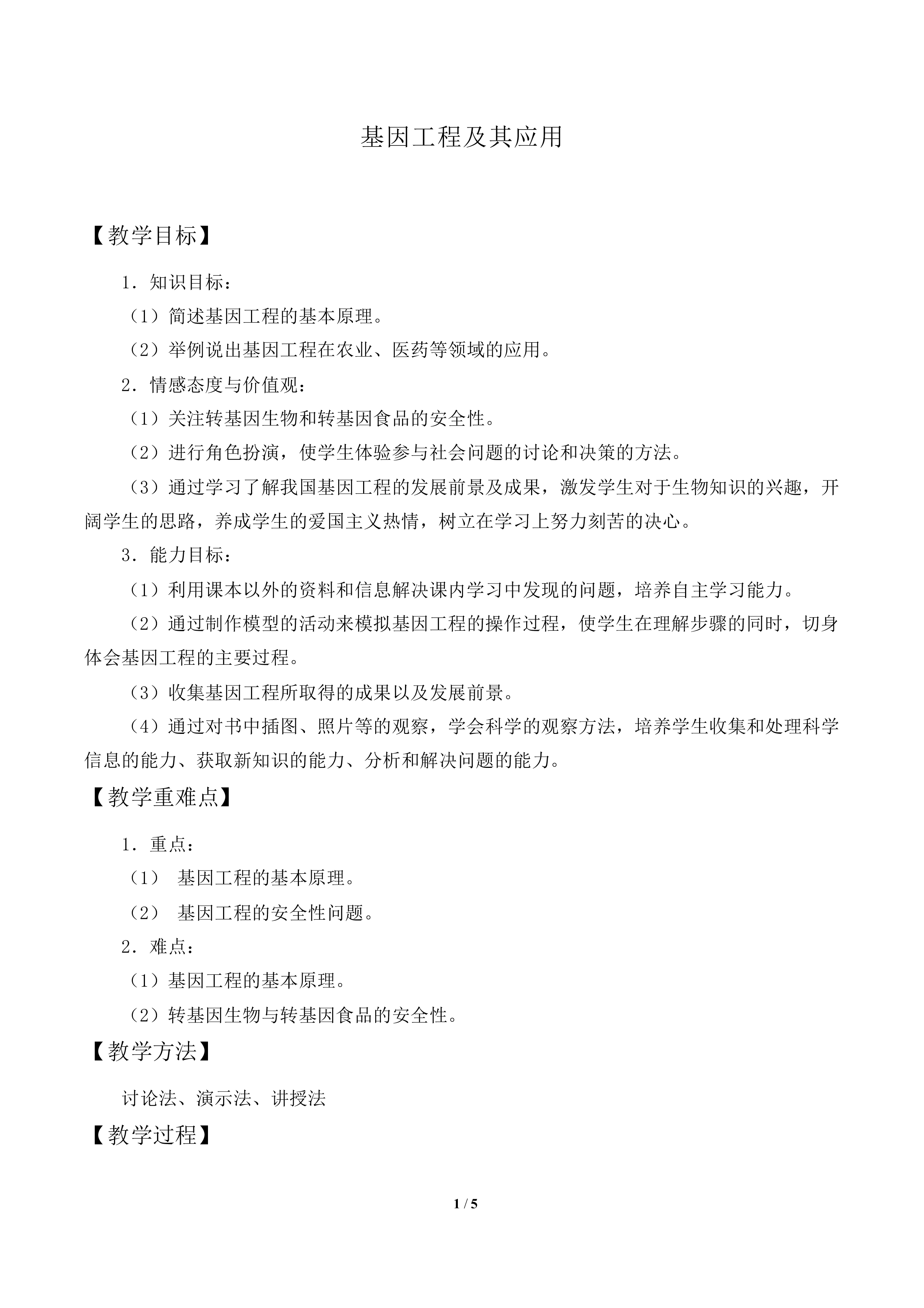 基因工程及其应用_教案2