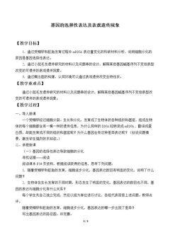 基因的选择性表达及表观遗传现象