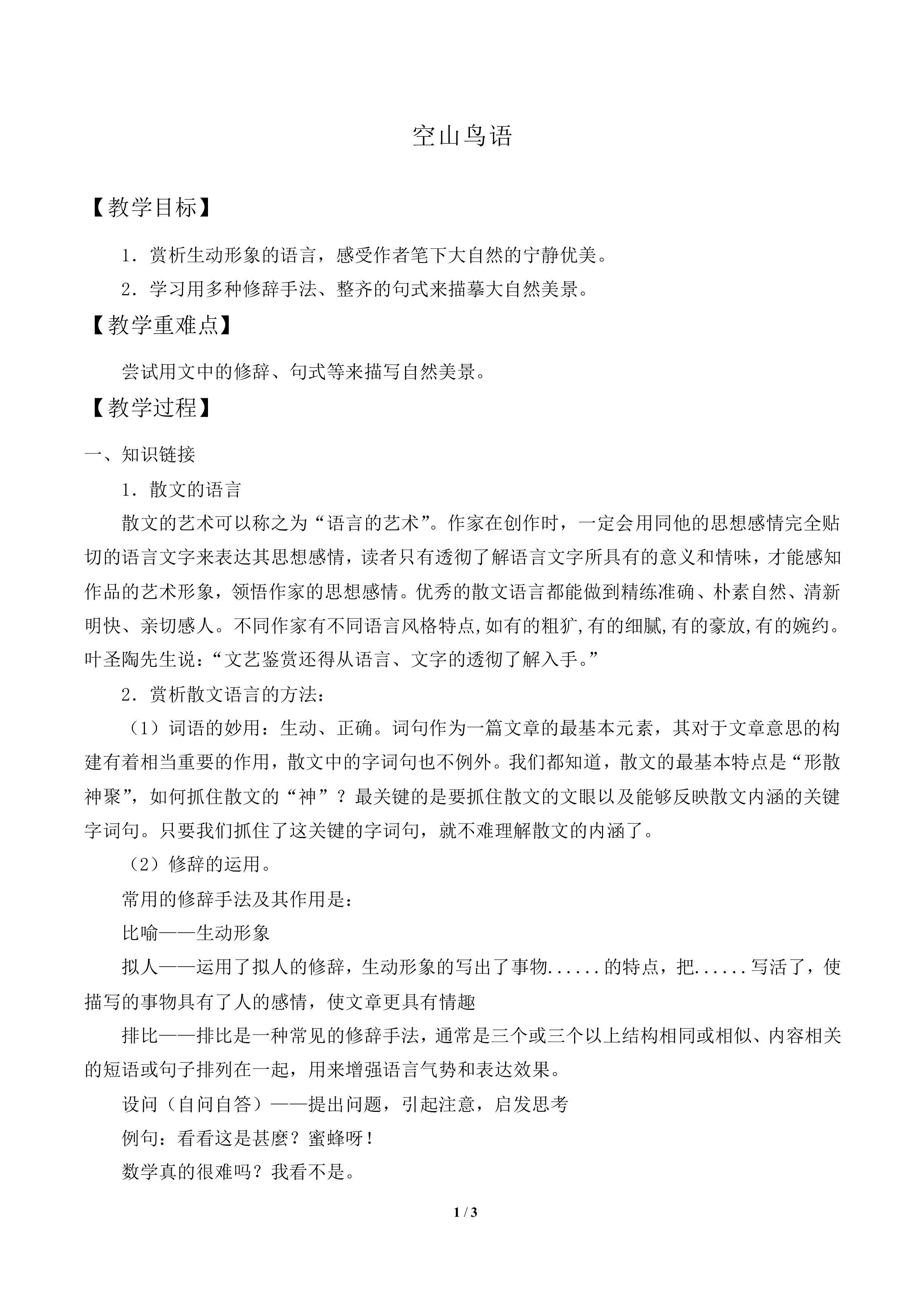 空山鸟语_教案1