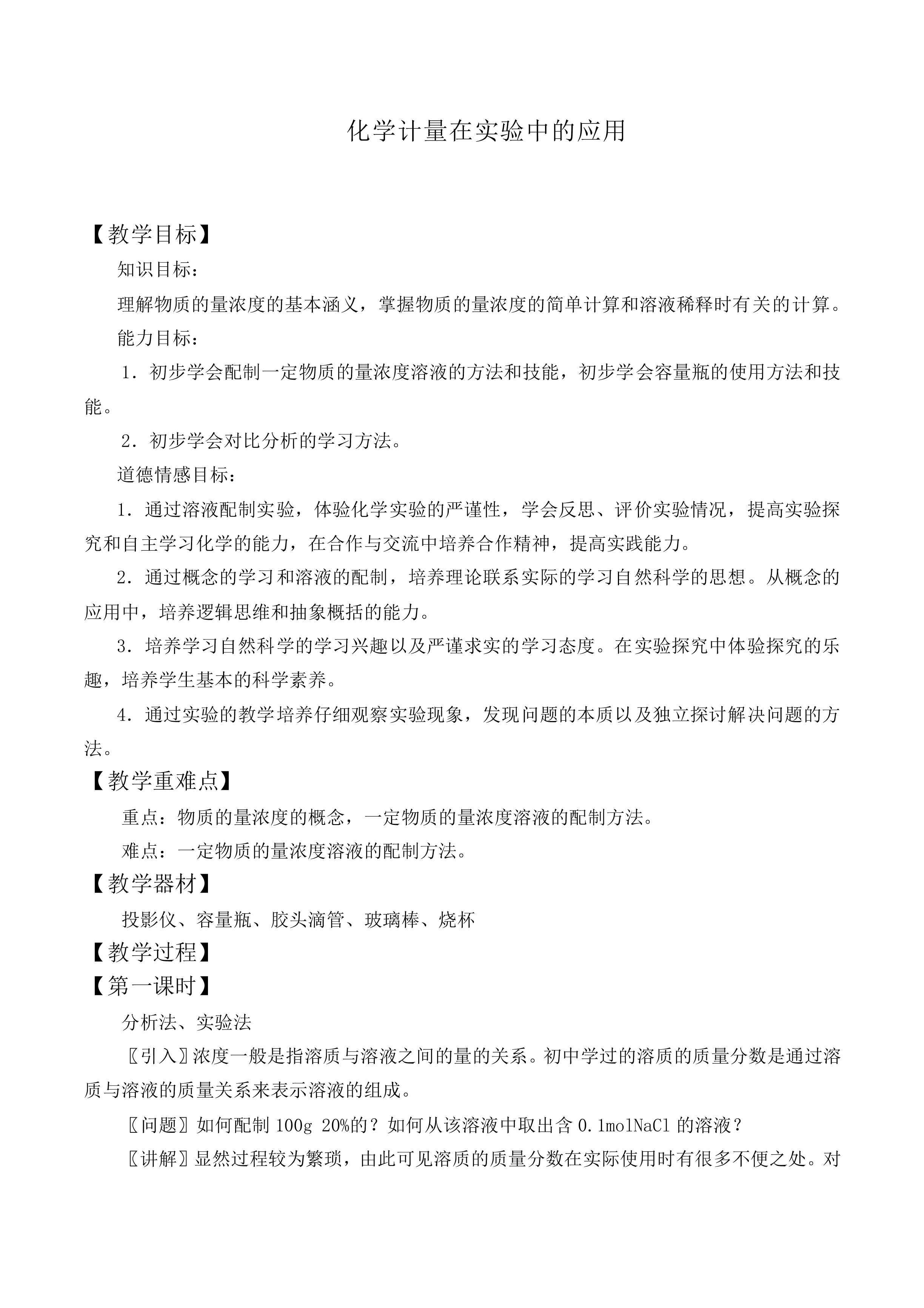 化学计量在实验中的应用_教案13