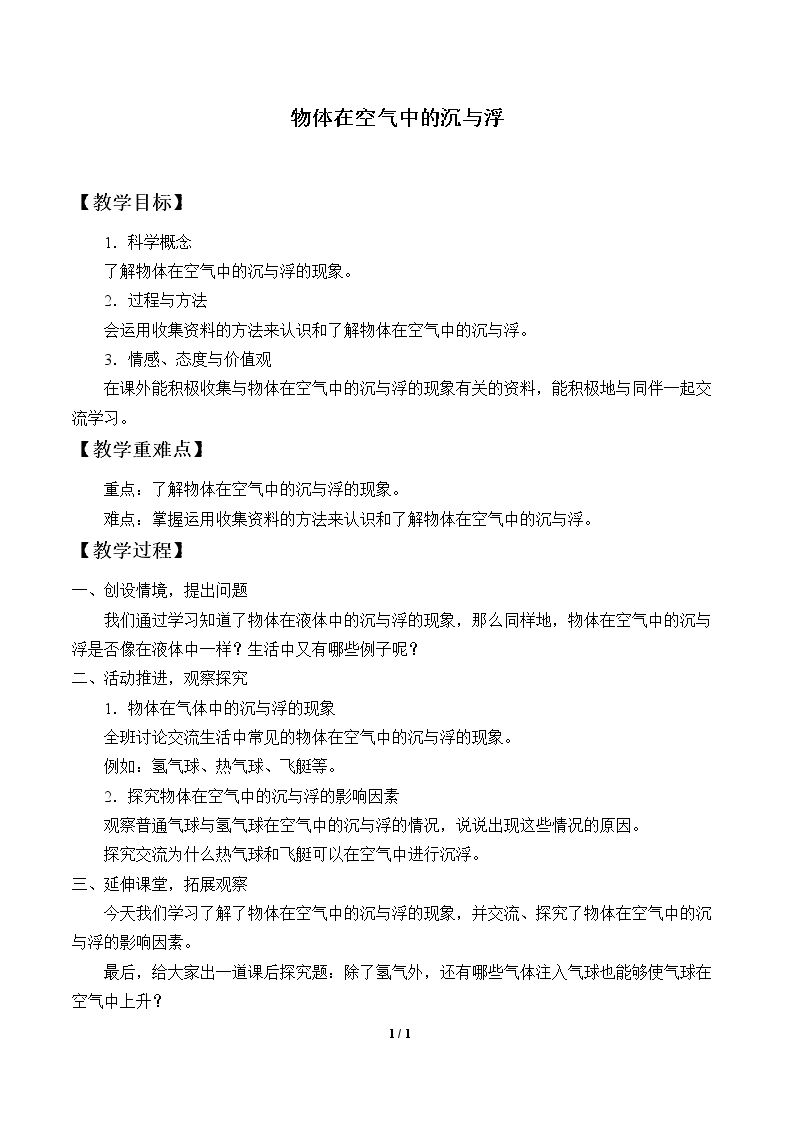 物体在空气中的沉与浮