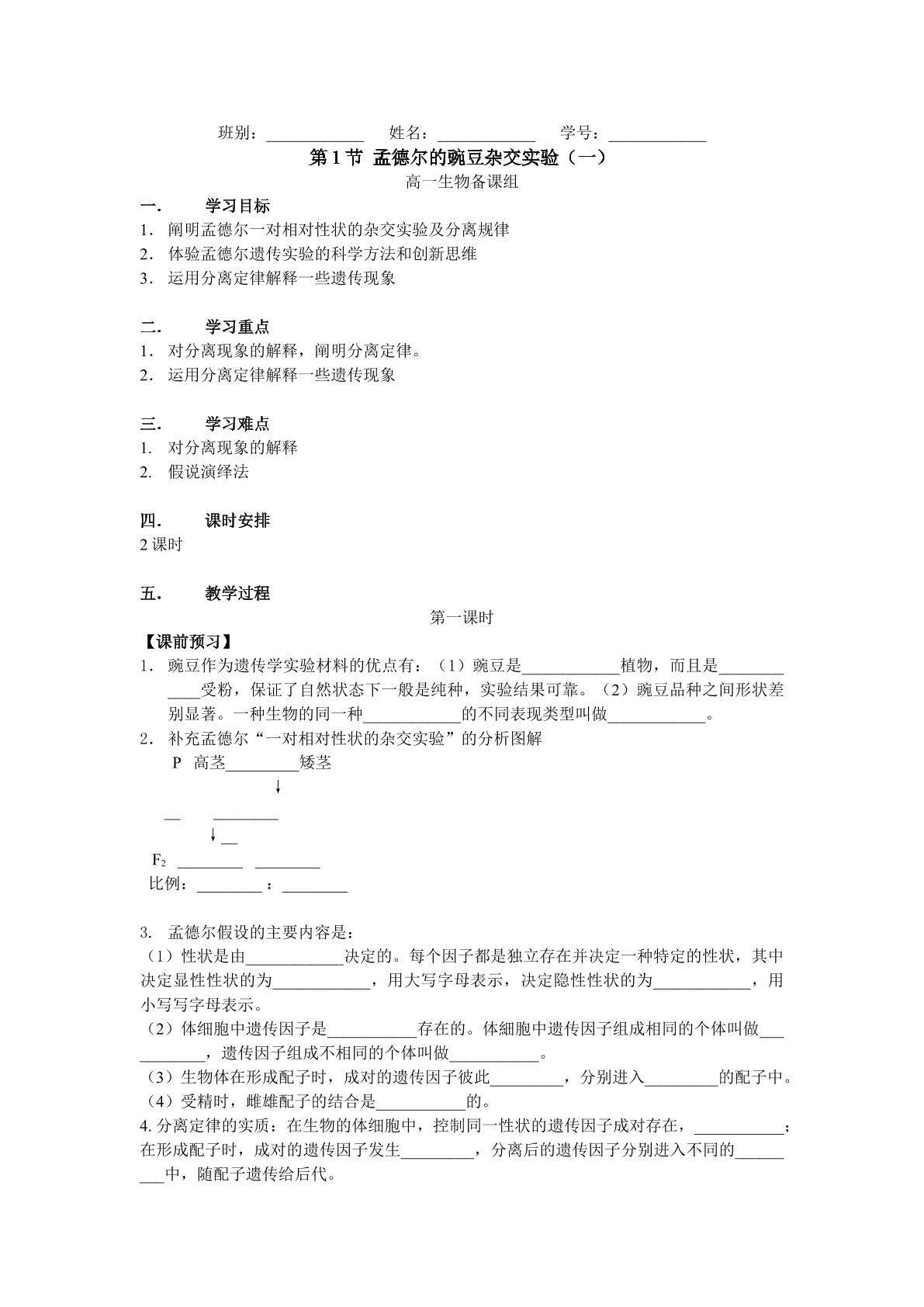 生物高中必修2第一章第一节第一课时教学设计3