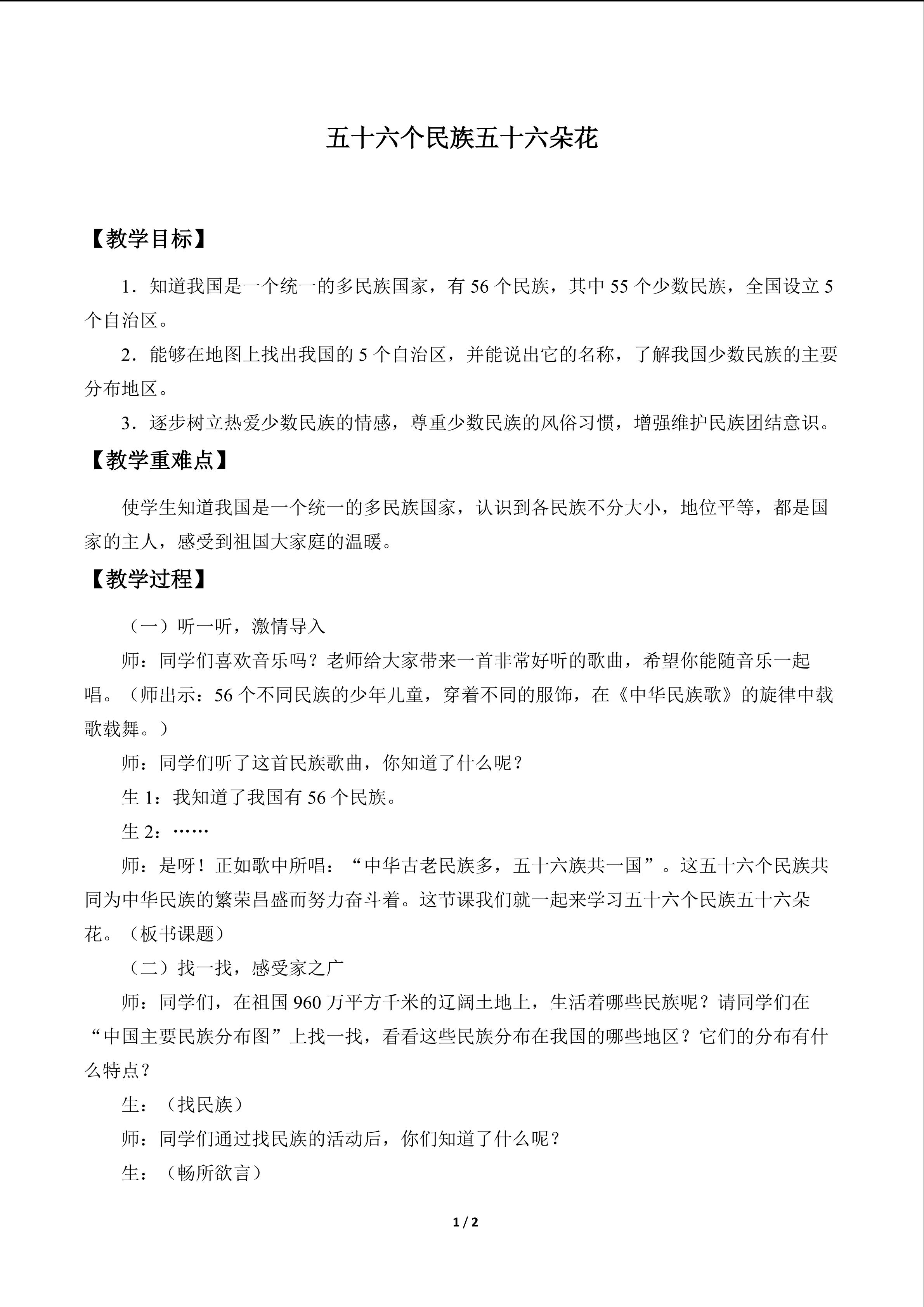 五十六个民族五十六朵花_教案1