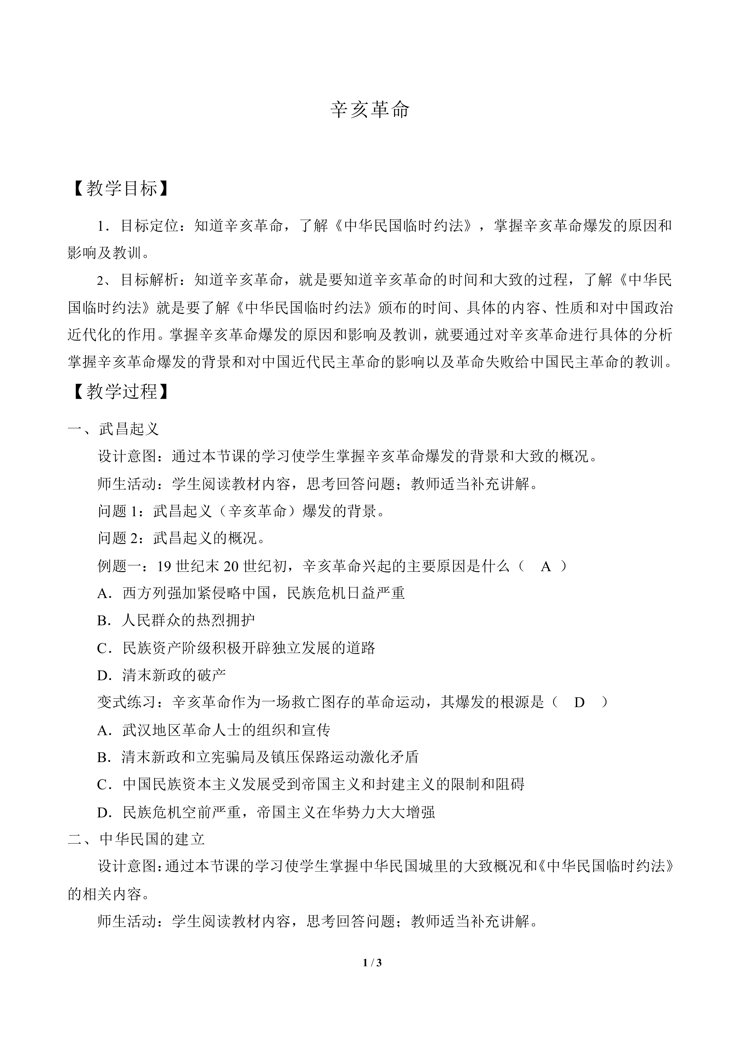 辛亥革命_教案1