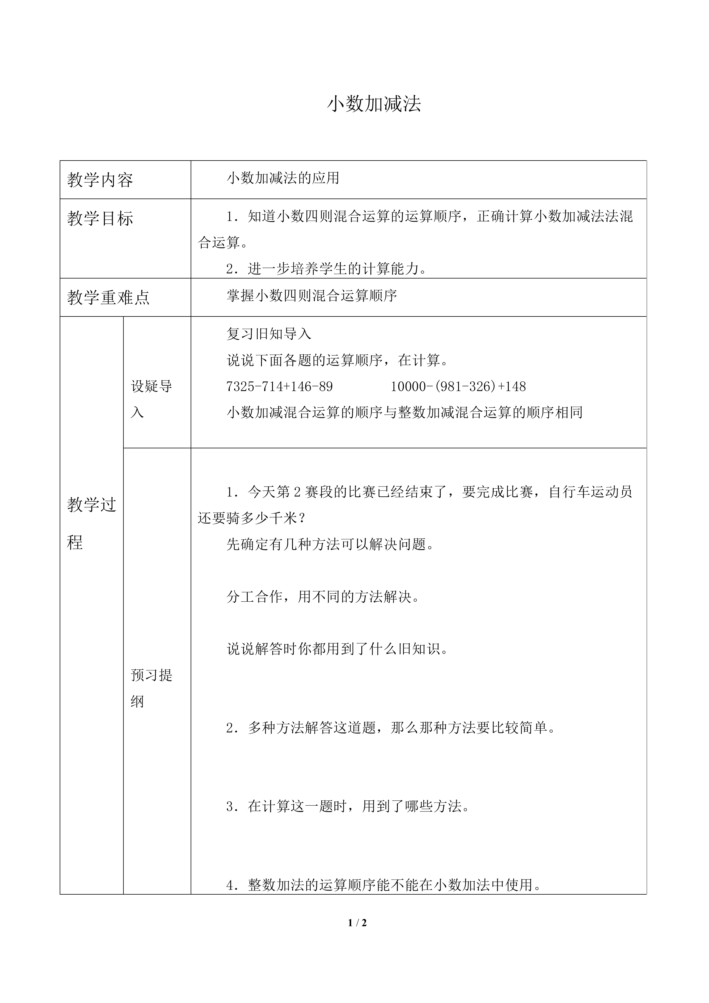 小数加减法_教案2