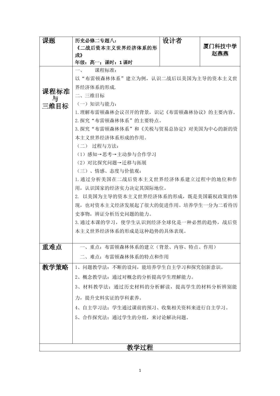 《二战后资本主义世界经济体系的形成》教学设计