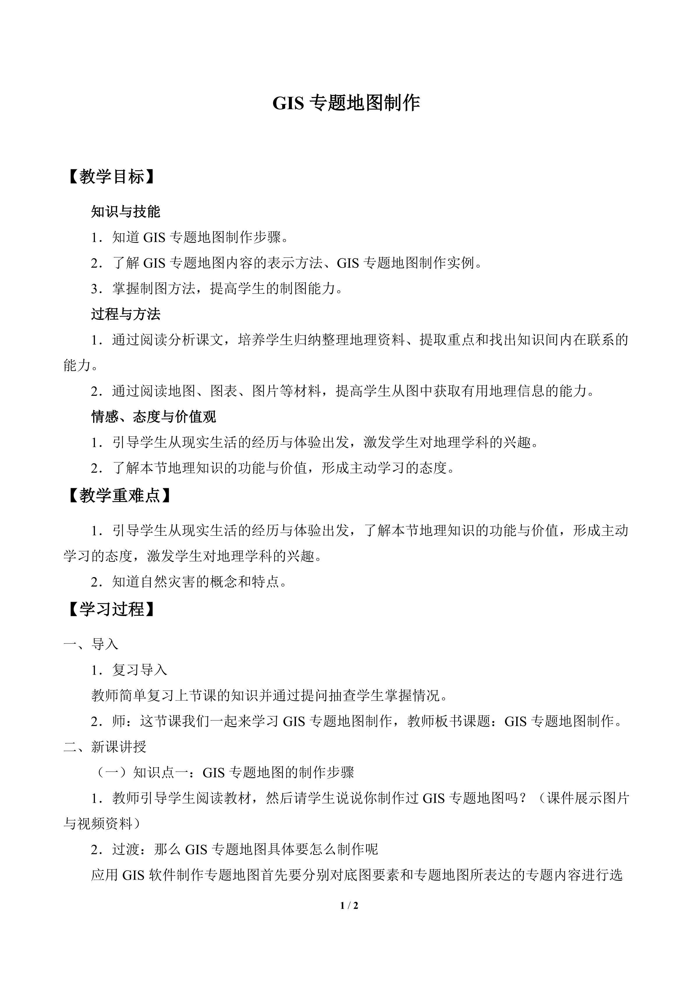 GIS专题地图制作_教案1