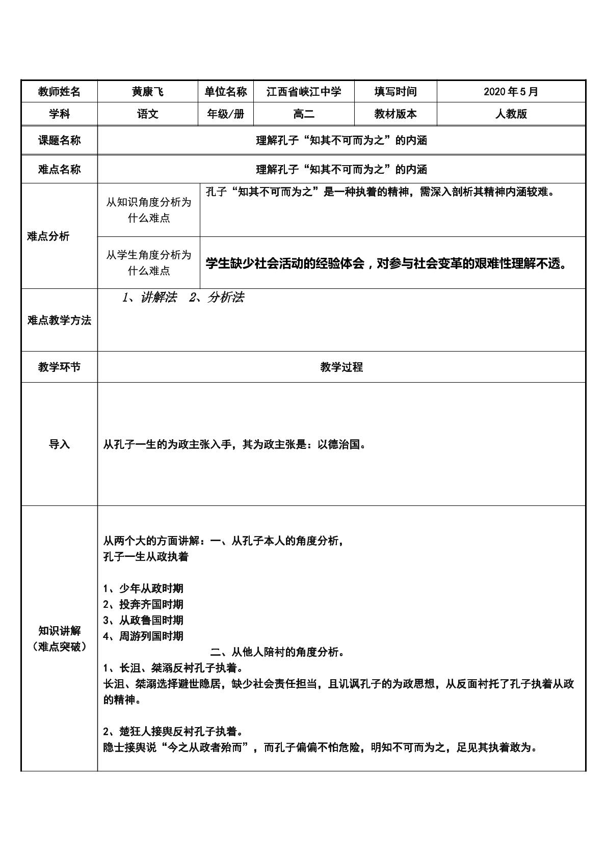 理解孔子“知其不可而为之”的内涵