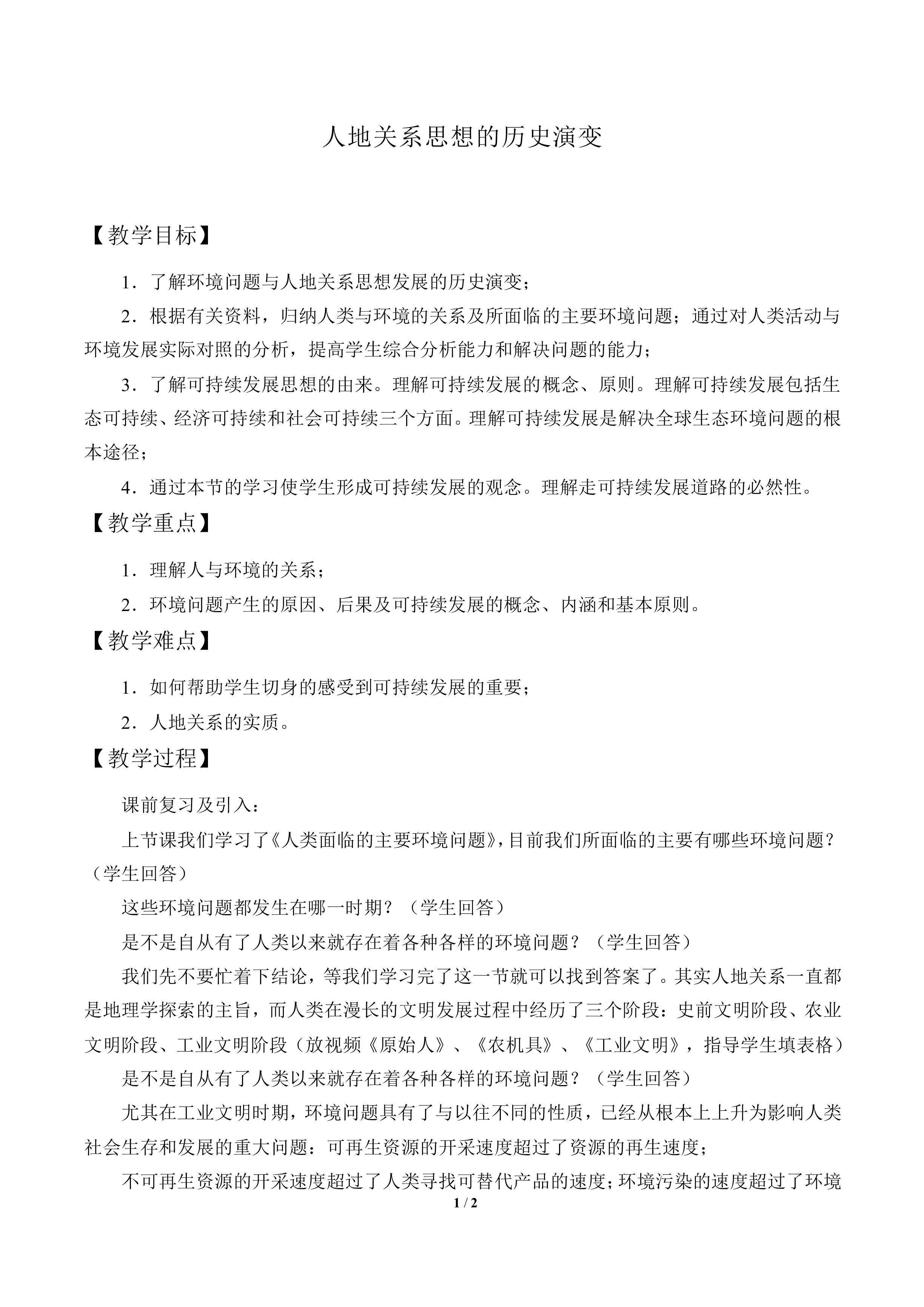 人地关系思想的历史演变_教案1