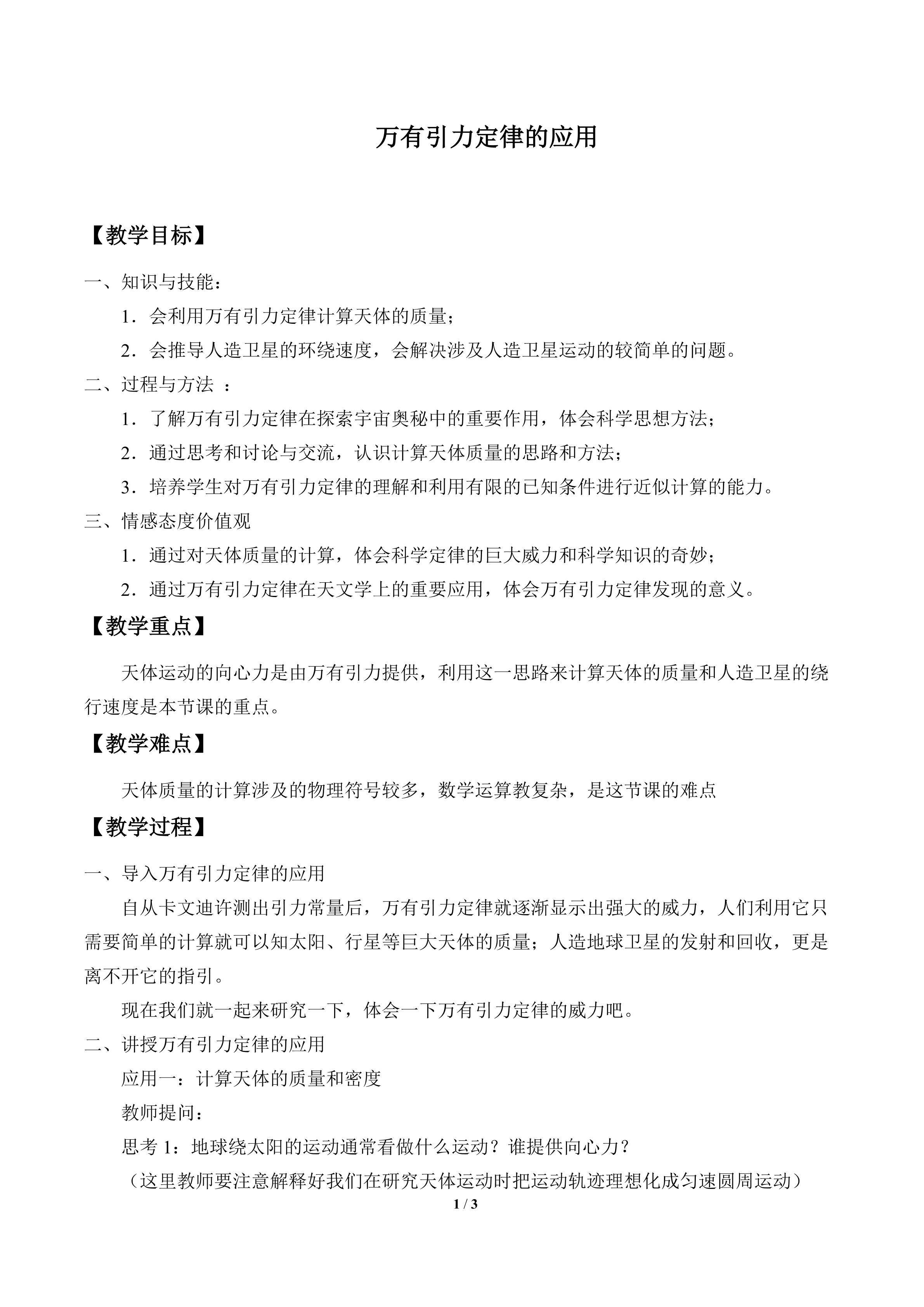 万有引力定律的应用_教案2