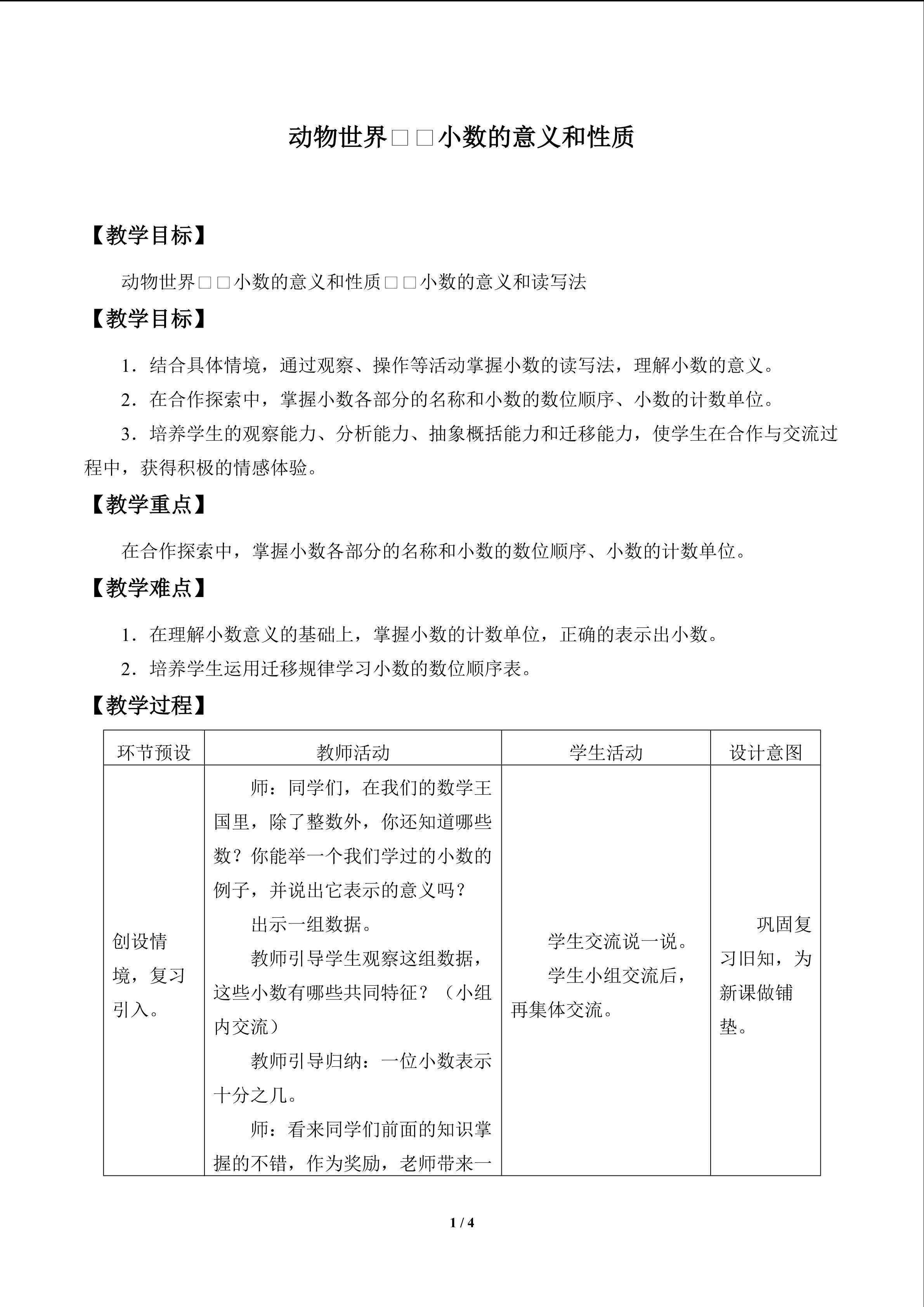 动物世界——小数的意义和性质_教案2