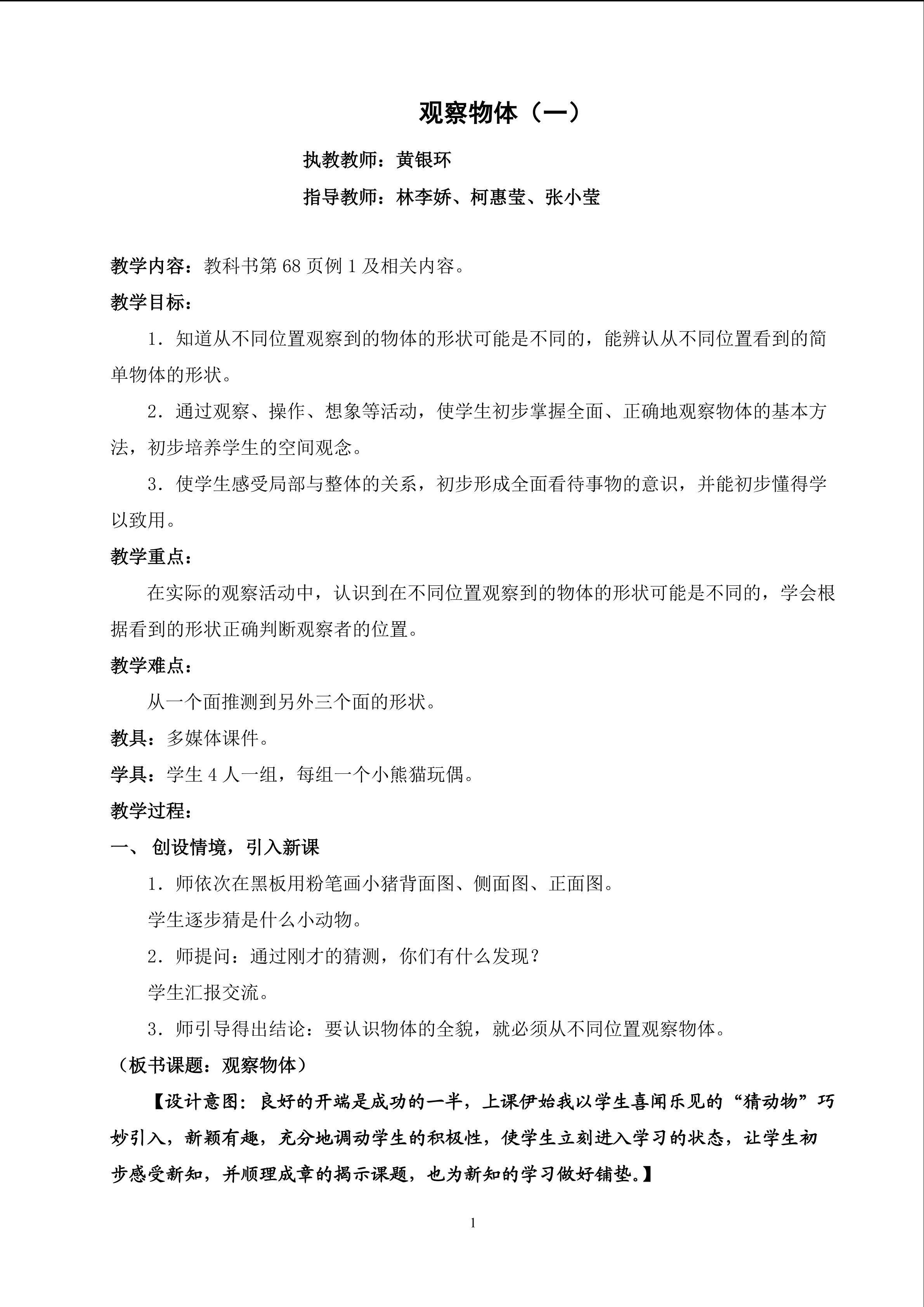 观察物体(一）教案及教学设计说明