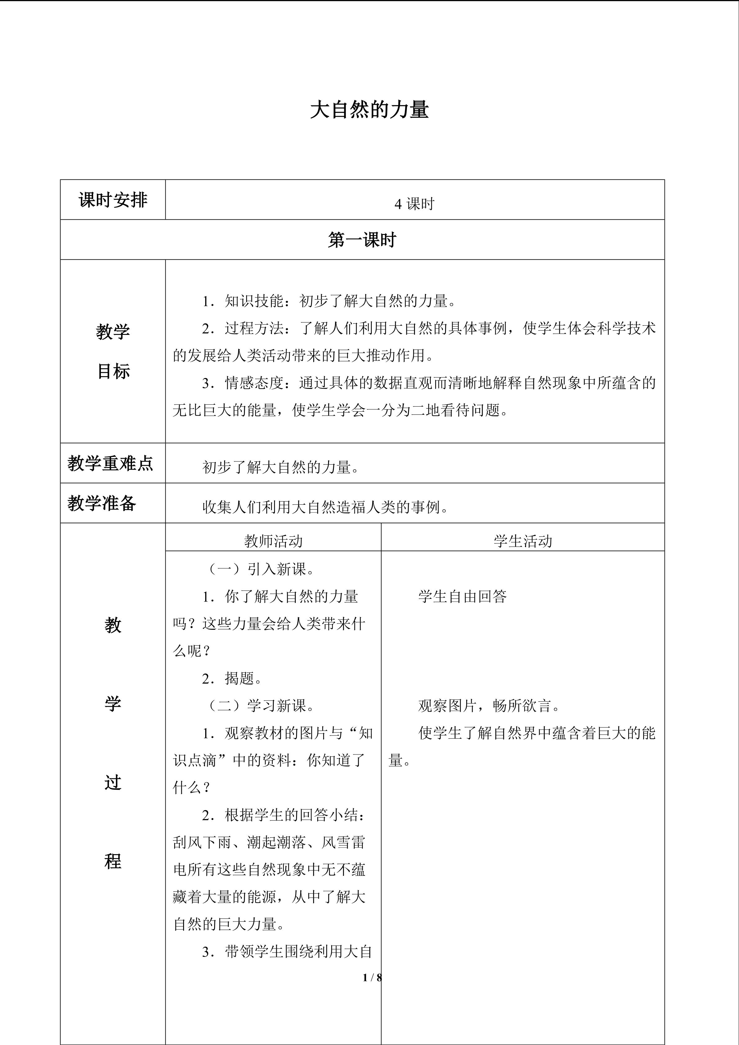 大自然的力量_教案1