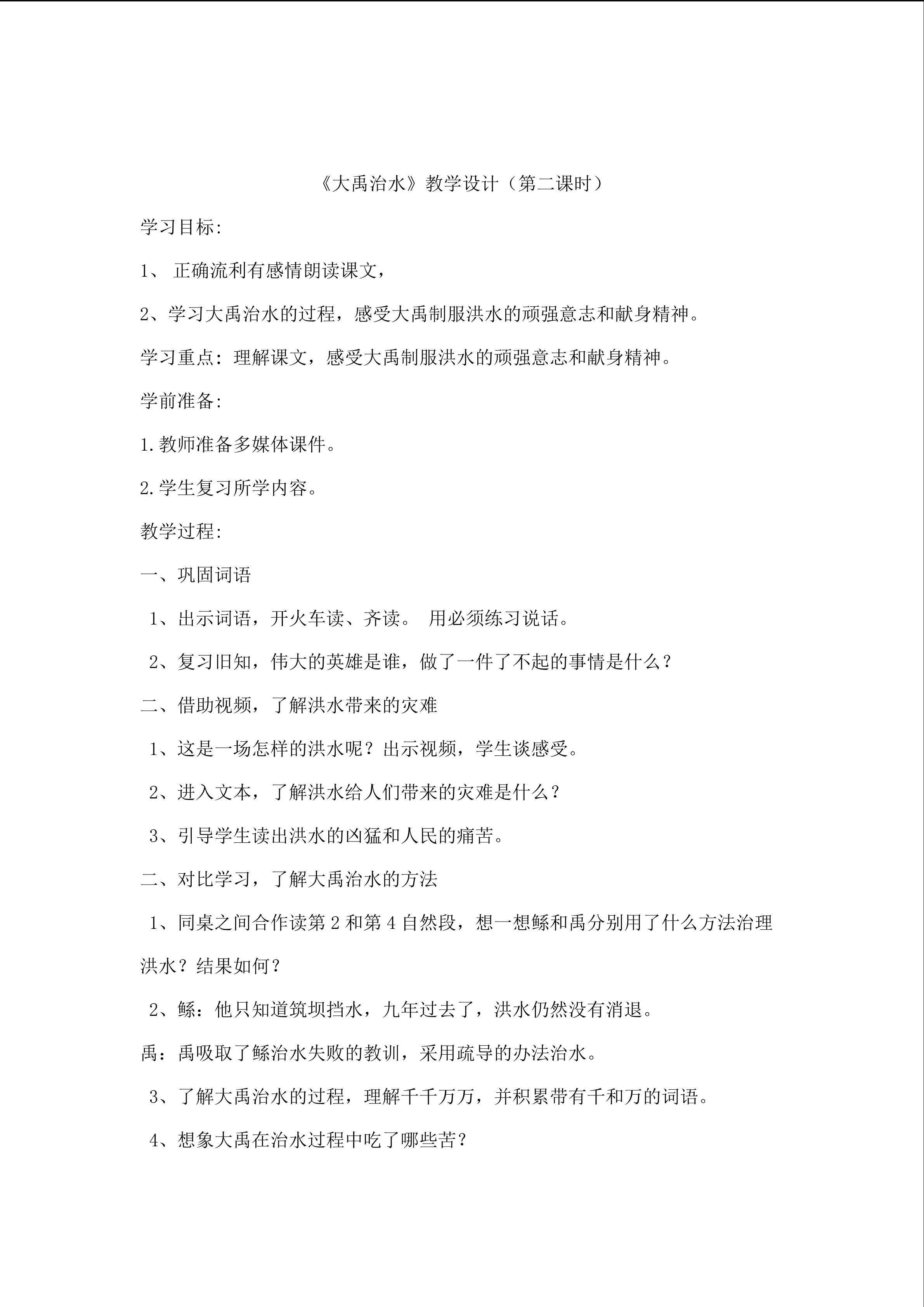 《大禹治水》教学设计