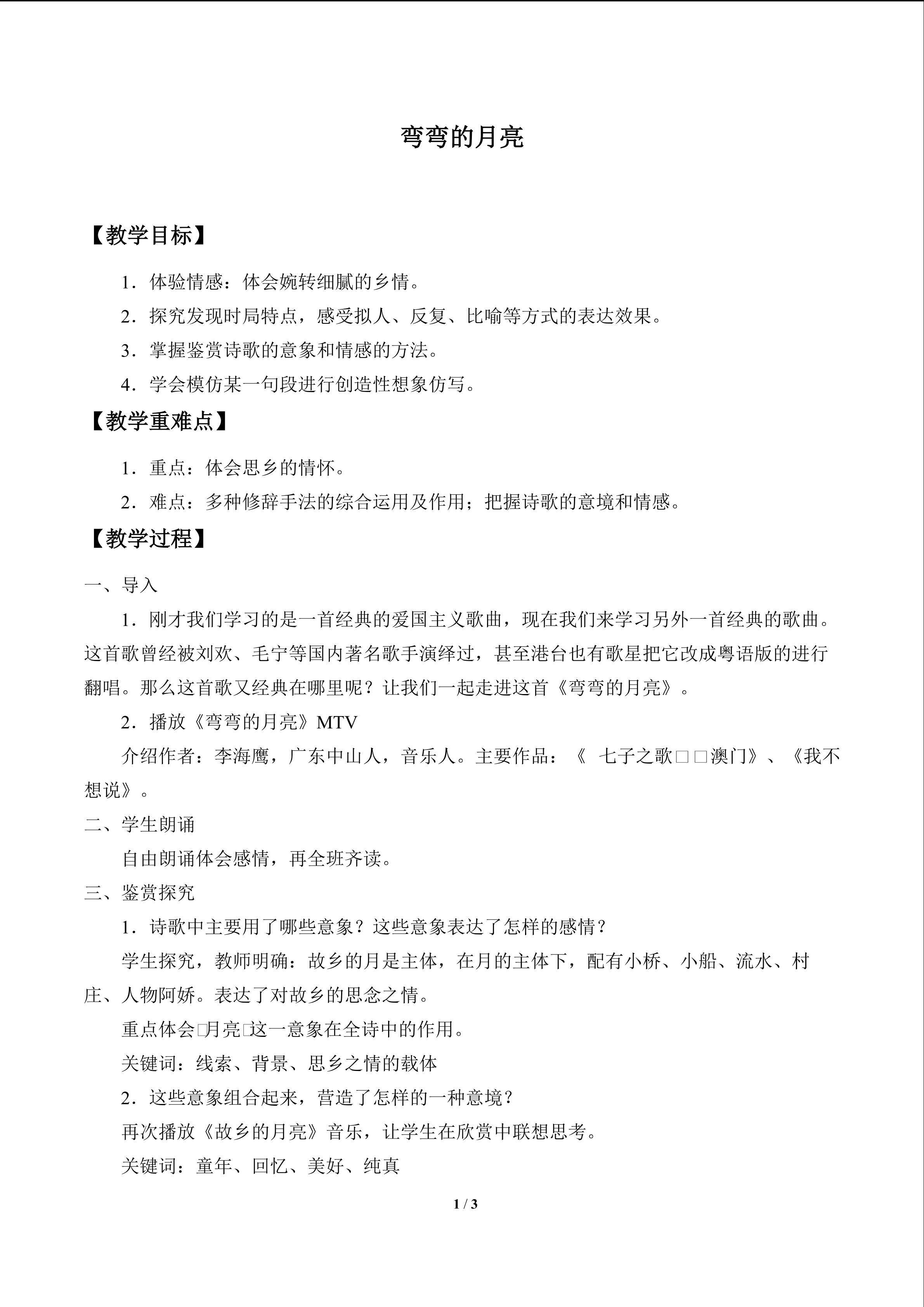 弯弯的月亮_教案1