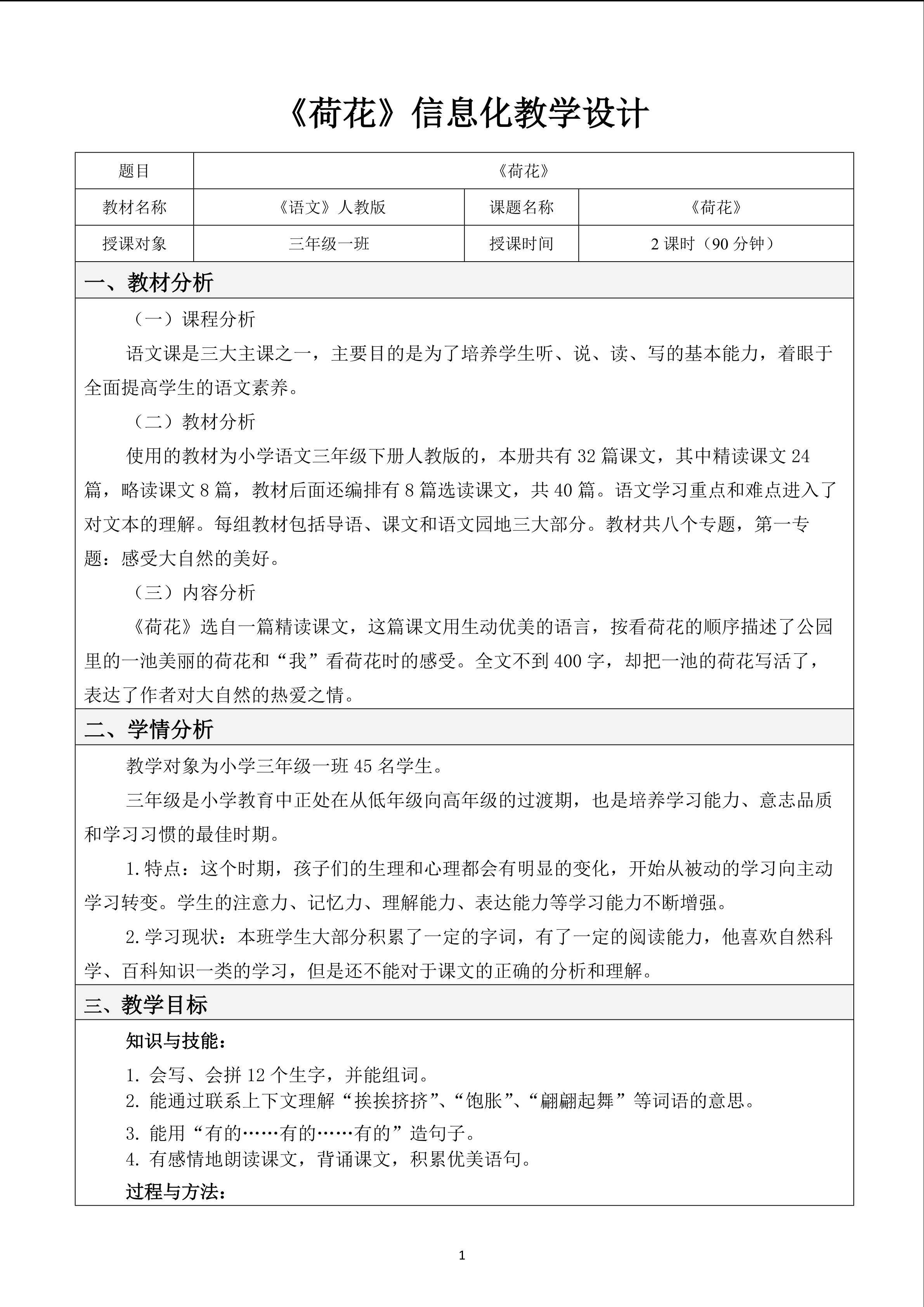 《荷花》信息化教学设计