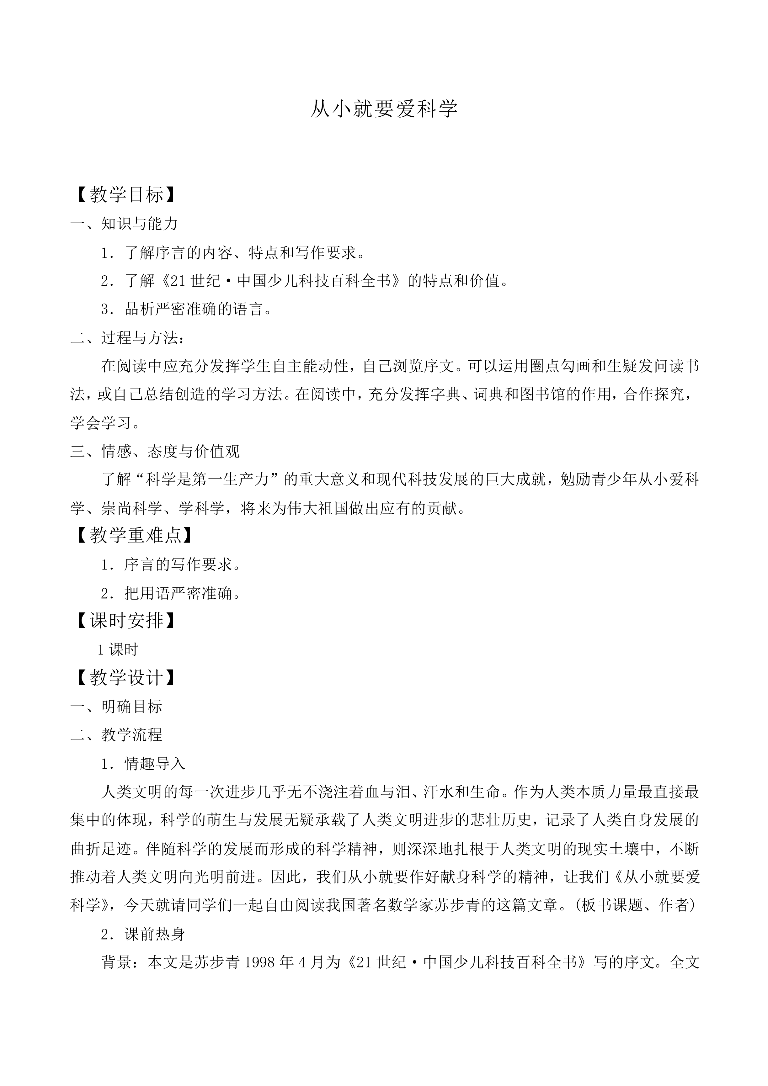 从小就要爱科学_教案1