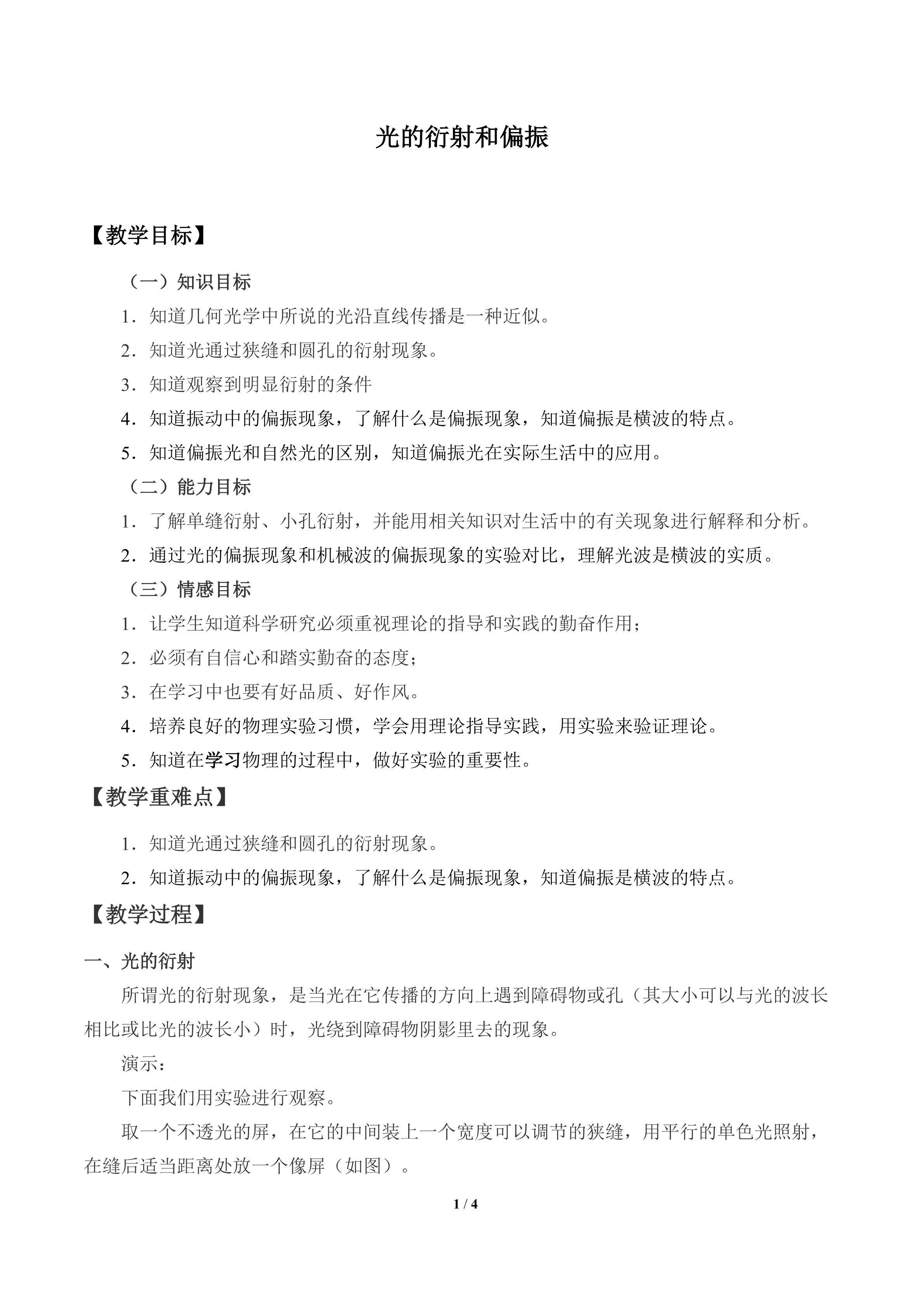 光的衍射和偏振_教案1
