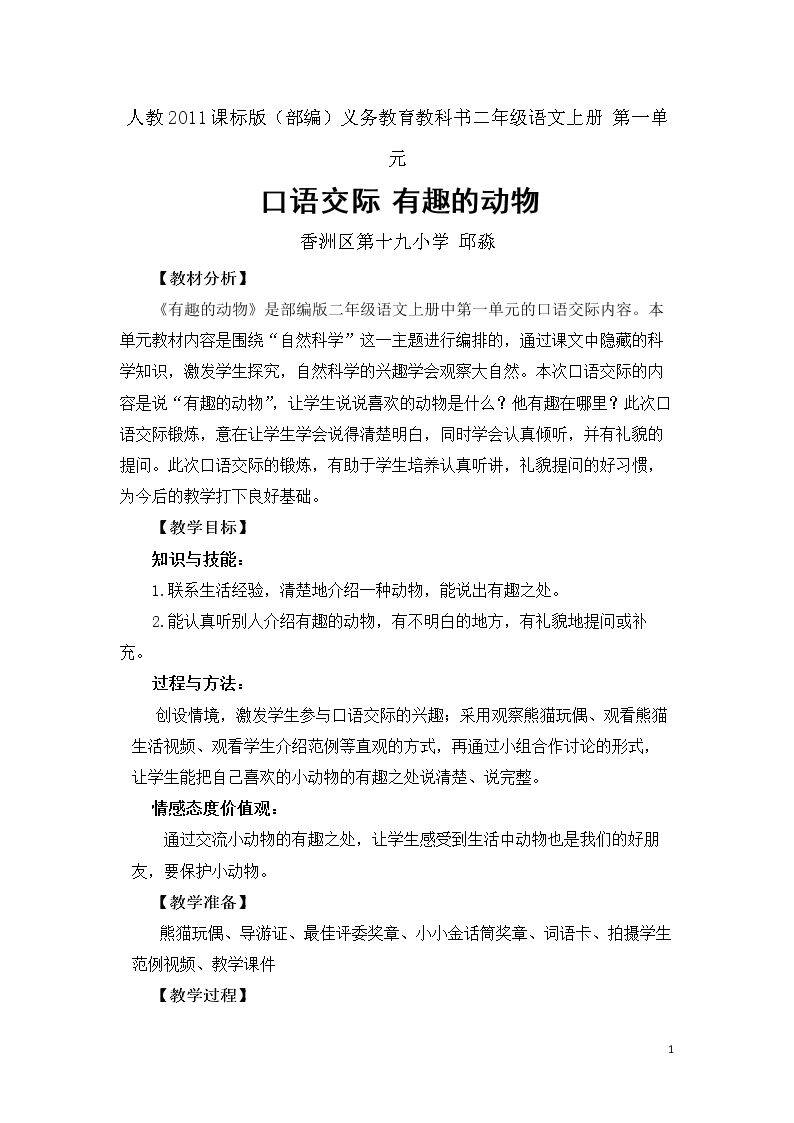 口语交际：有趣的动物