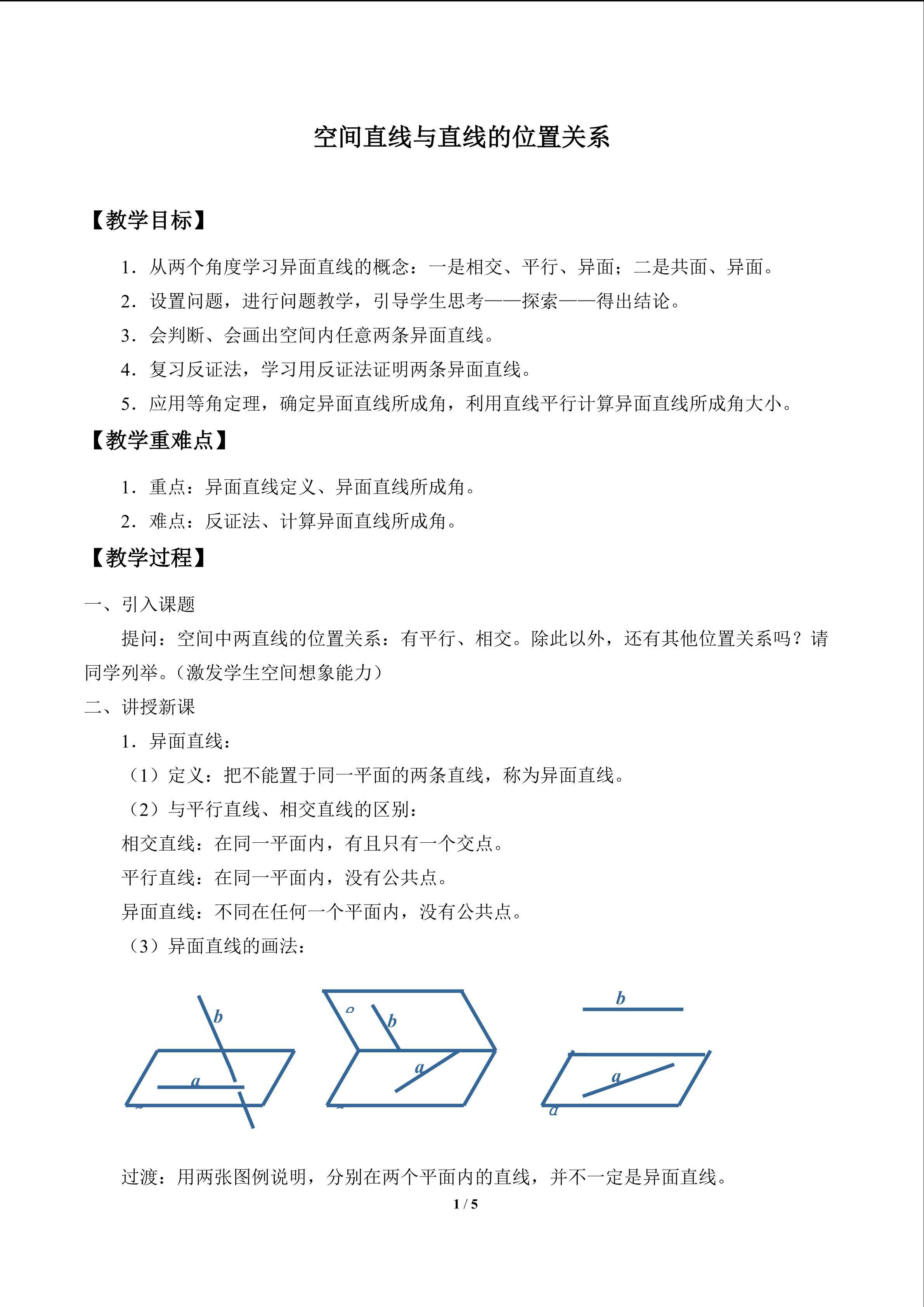 空间直线与直线的位置关系_教案2