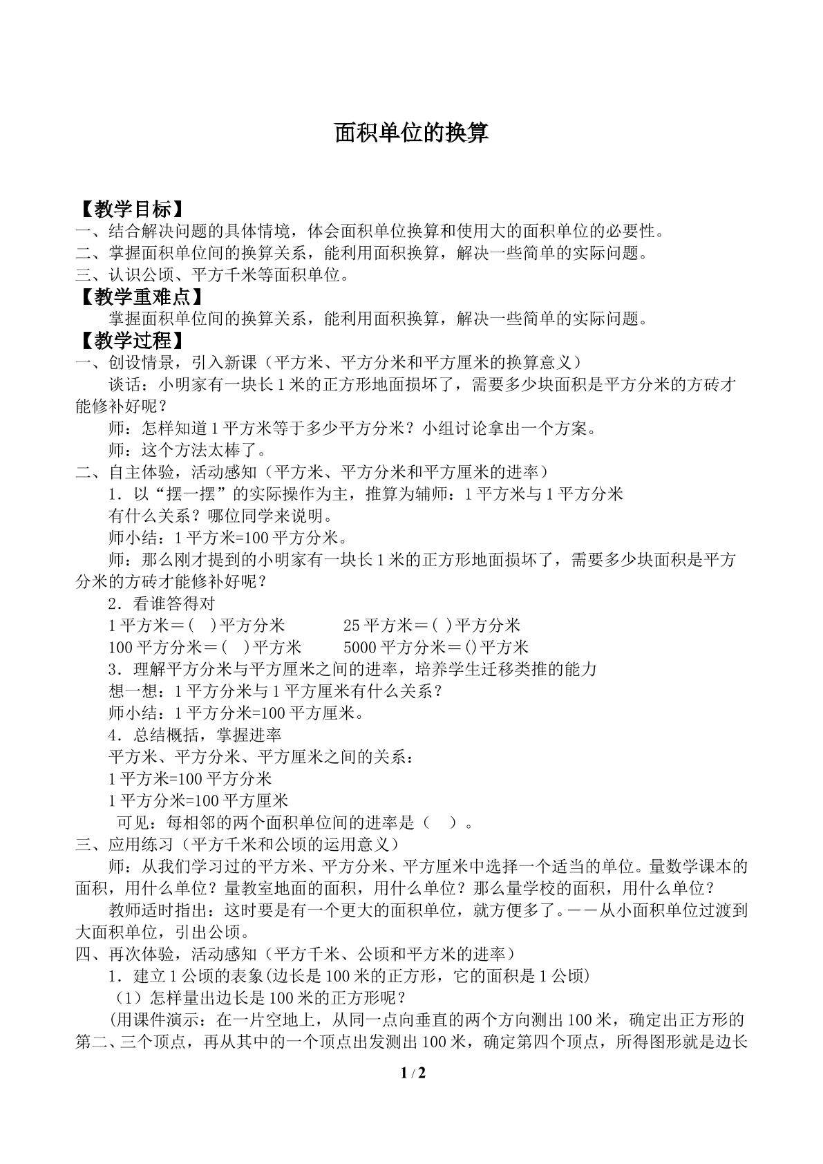 面积单位的换算_教案1