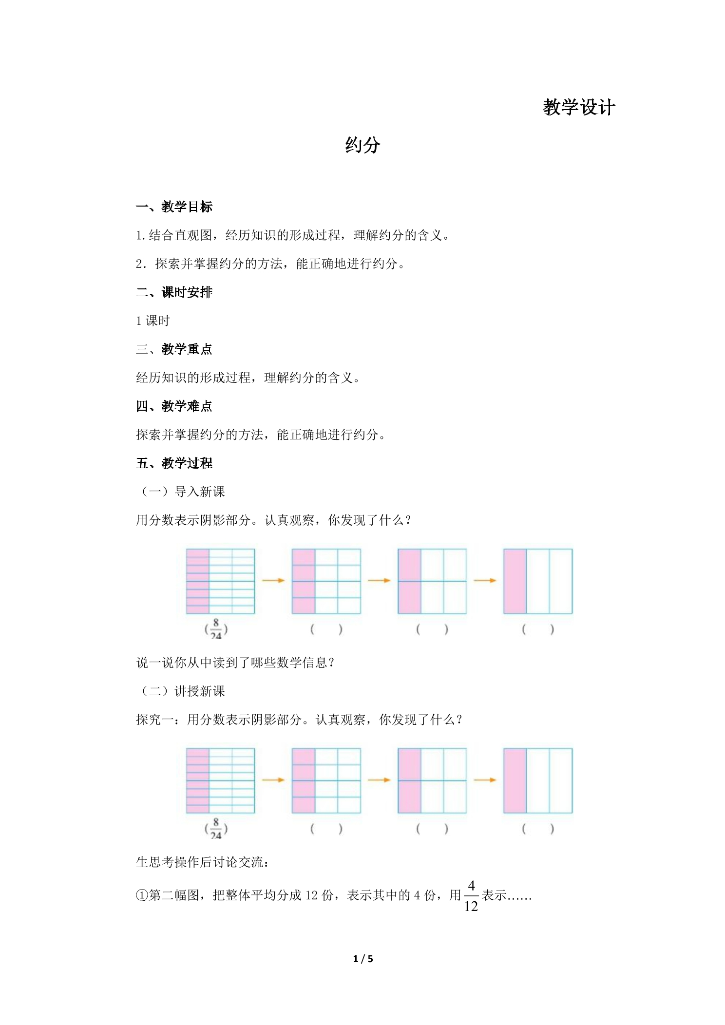 5年级数学北师大版上册教案第5章《约分》01