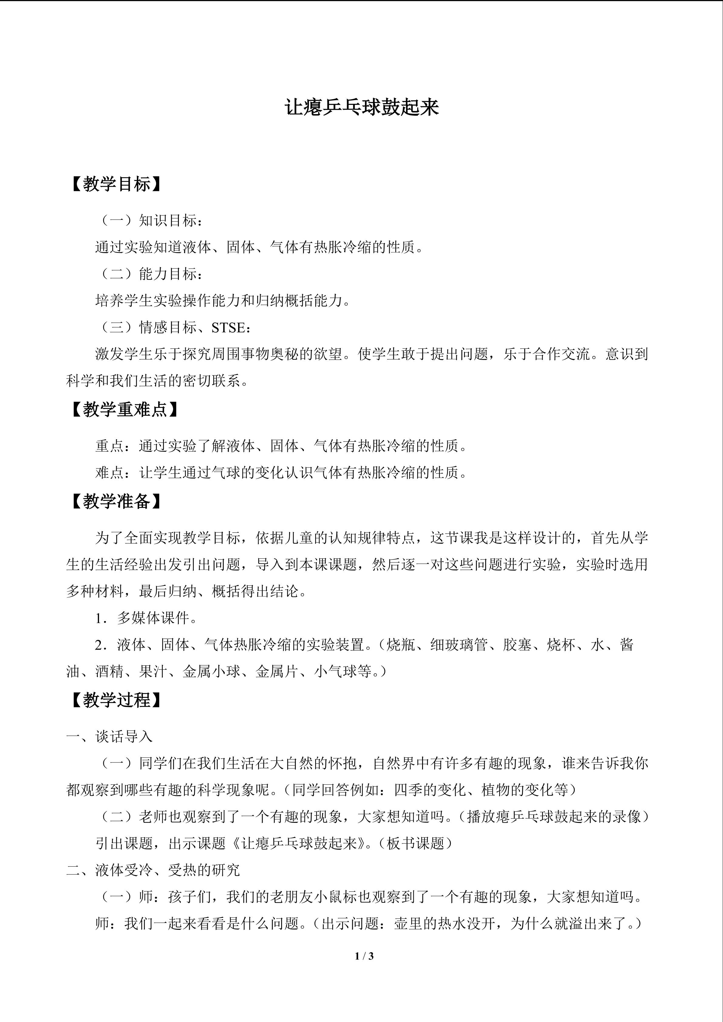 让瘪乒乓球鼓起来_教案1