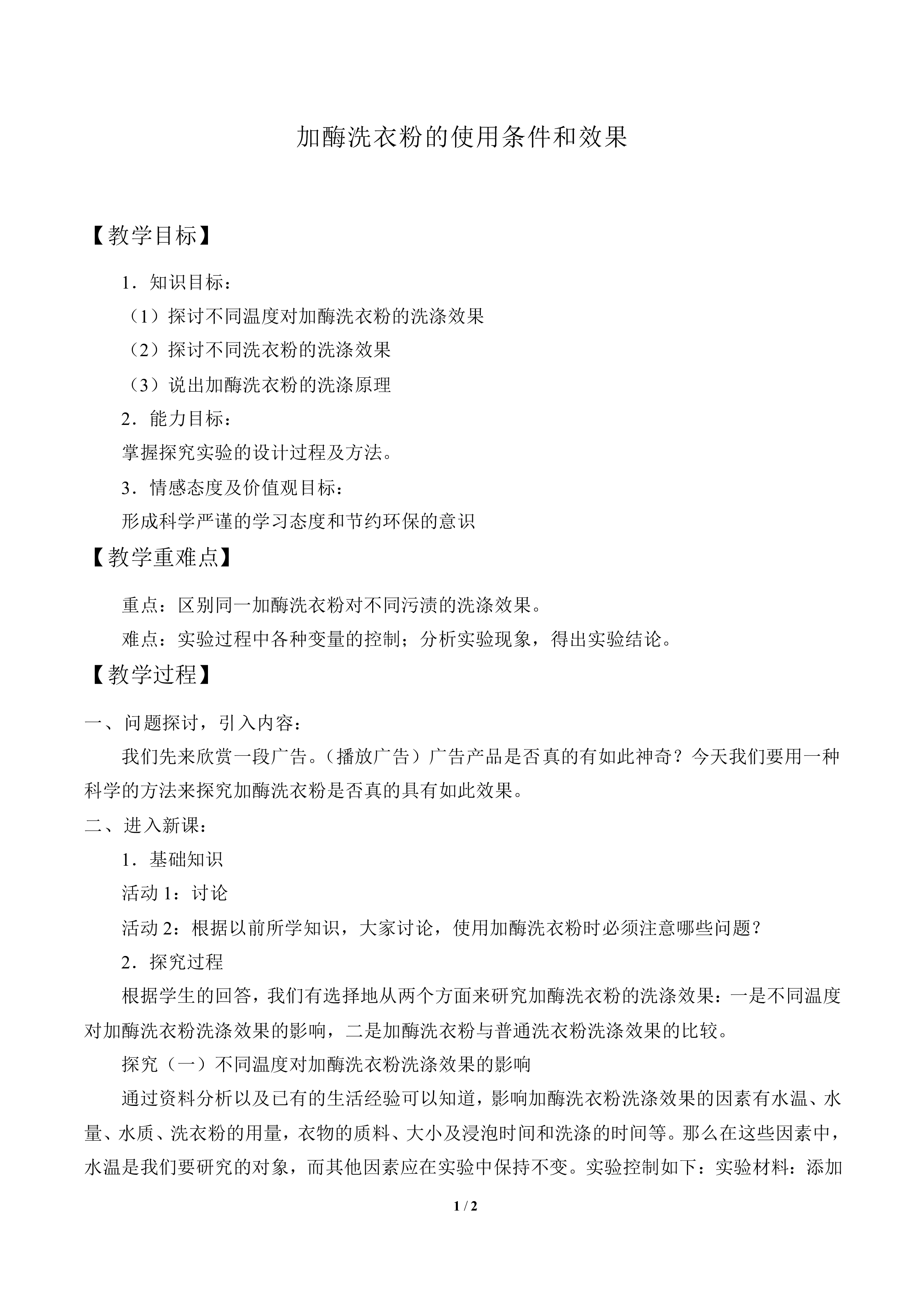 加酶洗衣粉的使用条件和效果_教案1