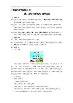 【★★★】七年级历史部编版上册教案《1.2 原始农耕生活》