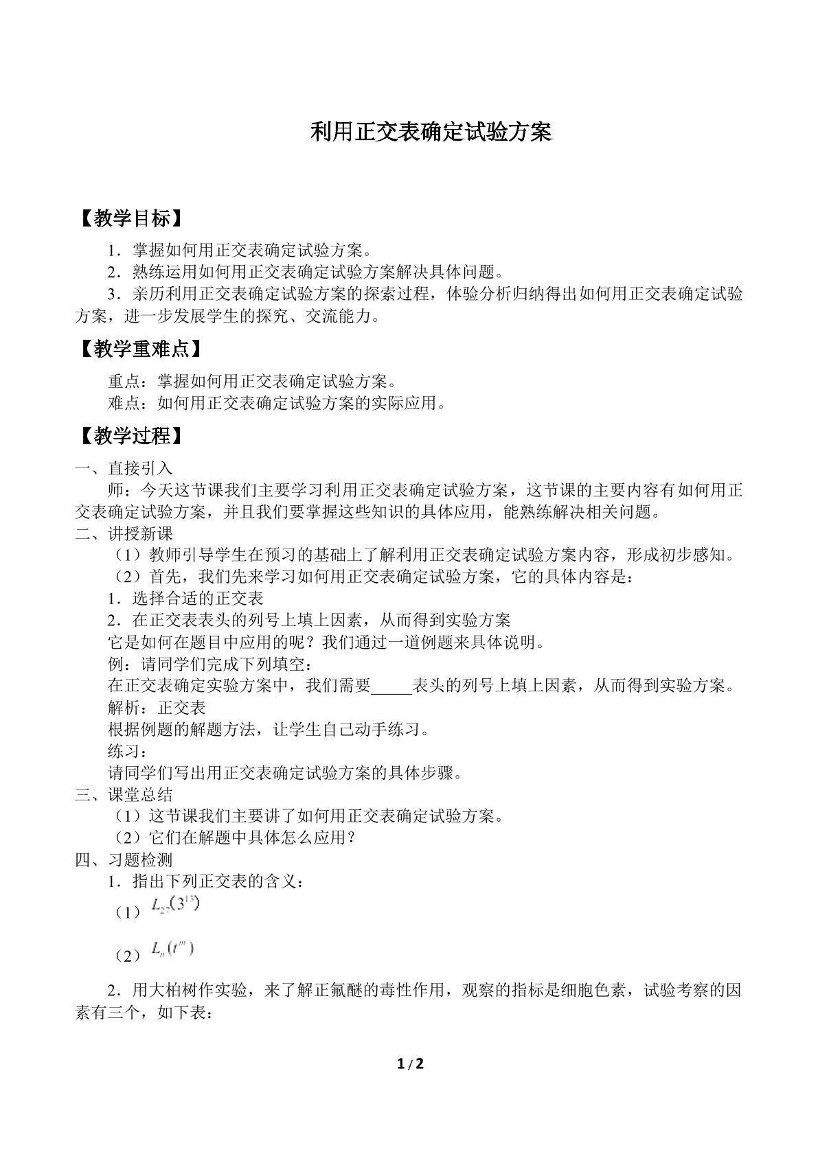 利用正交表确定试验方案