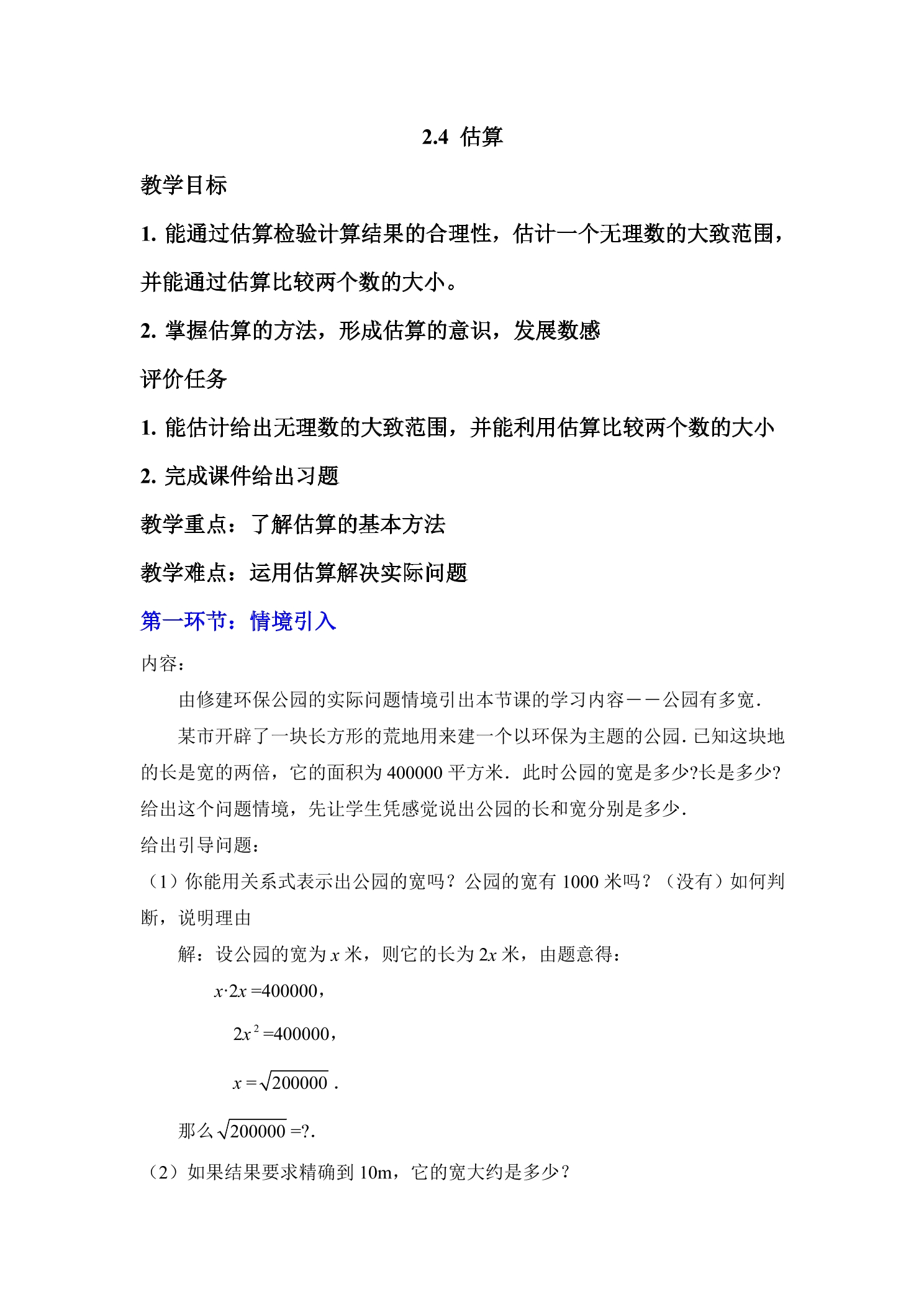 【★★★】8年级数学北师大版上册教案第2章《2.4估算》