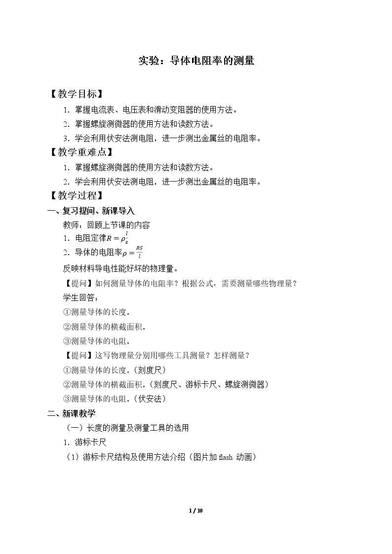 实验：导体电阻率的测量