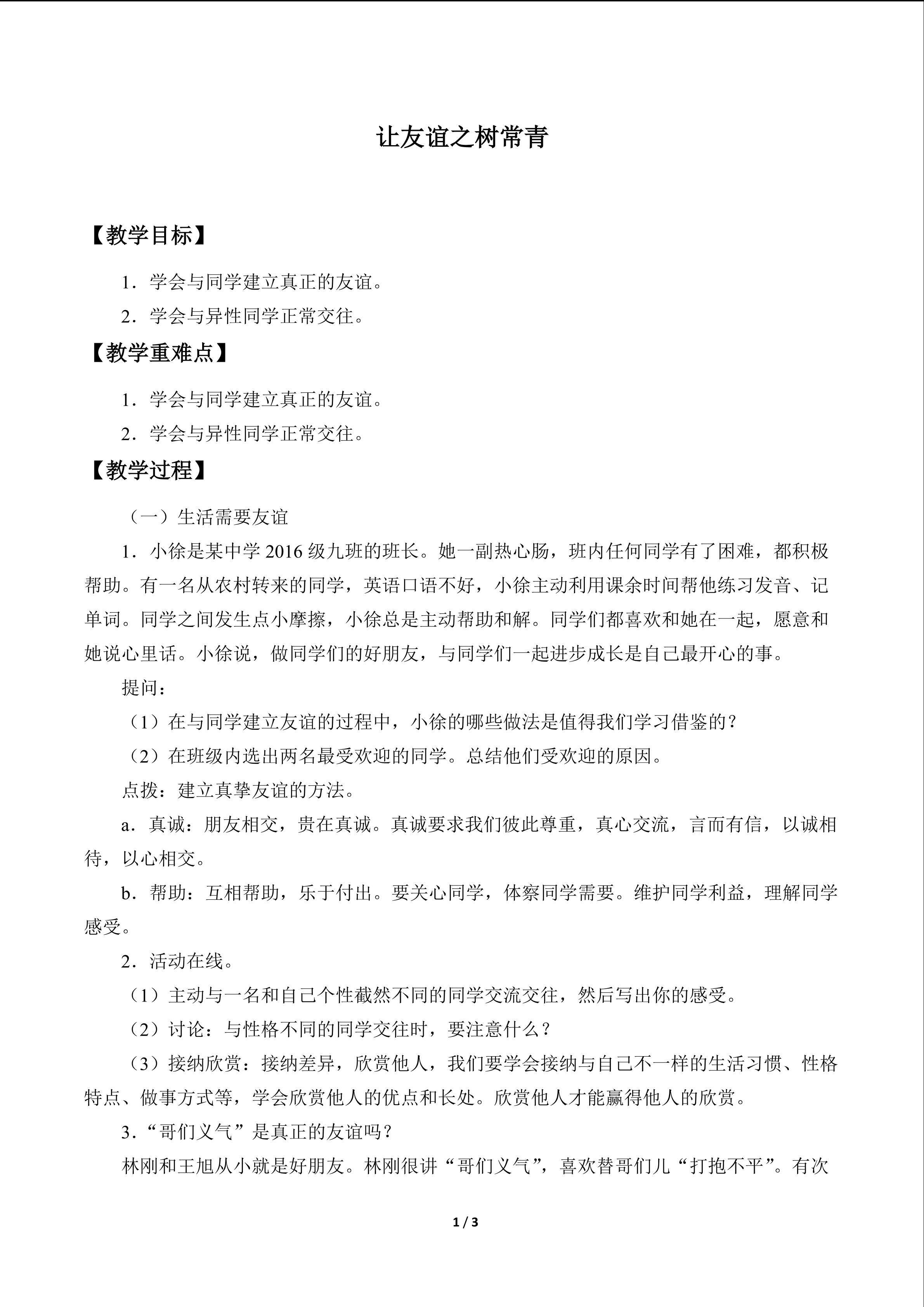 让友谊之树常青_教案1