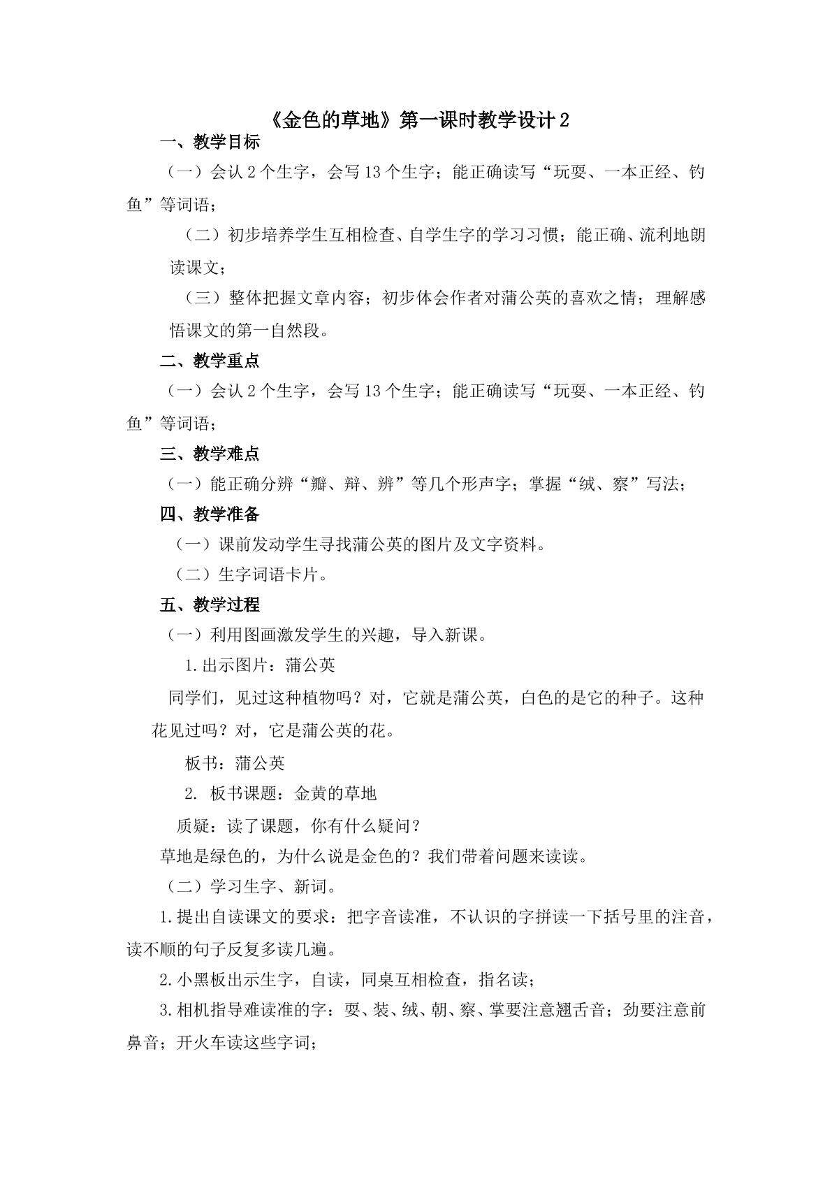 《金色的草地》第一课时教学设计2