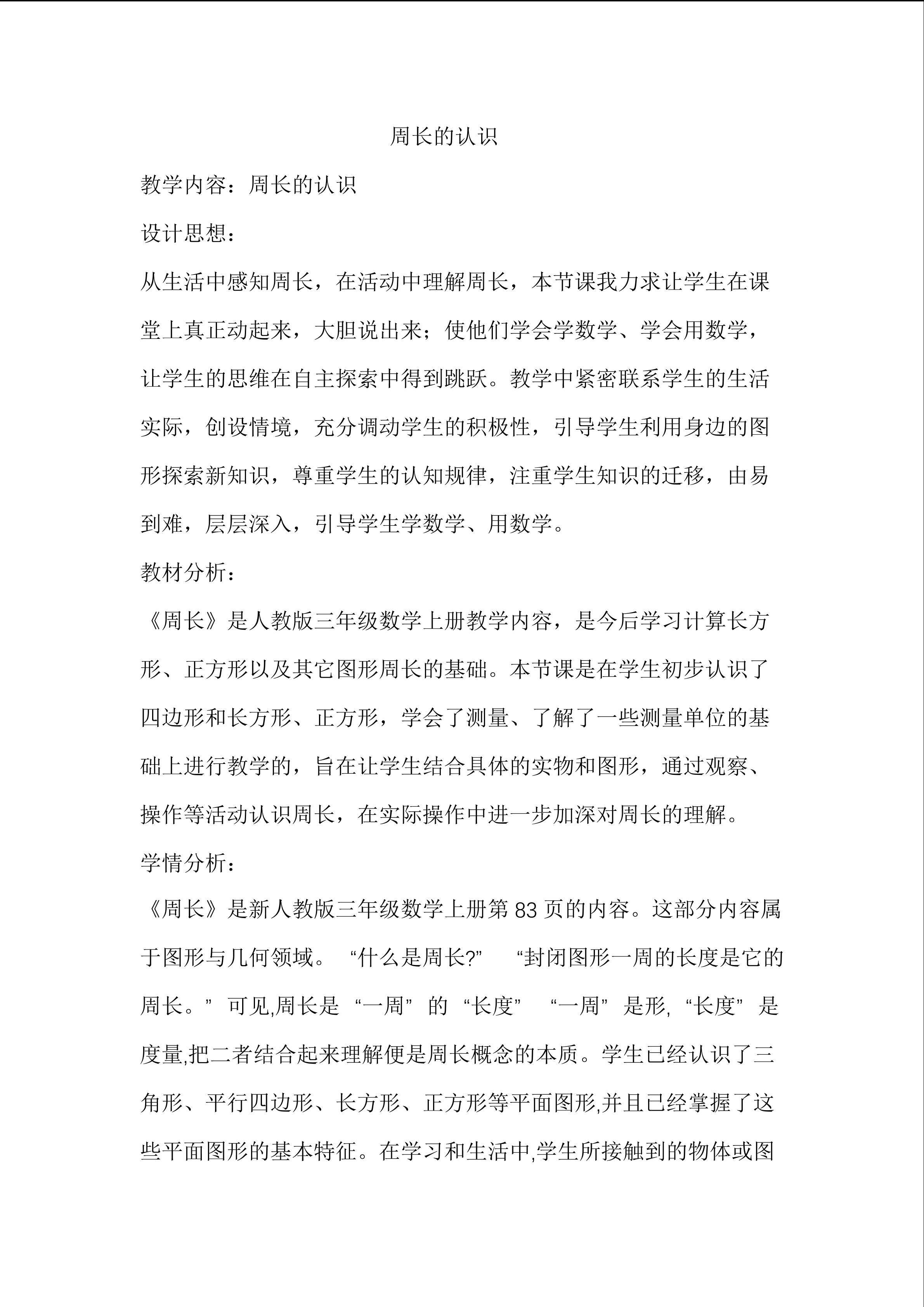 周长的认识
