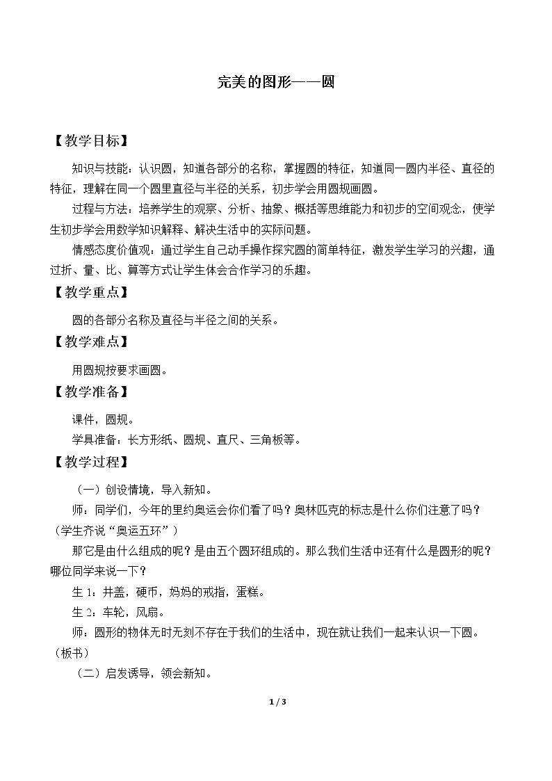 完美的图形——圆_教案1