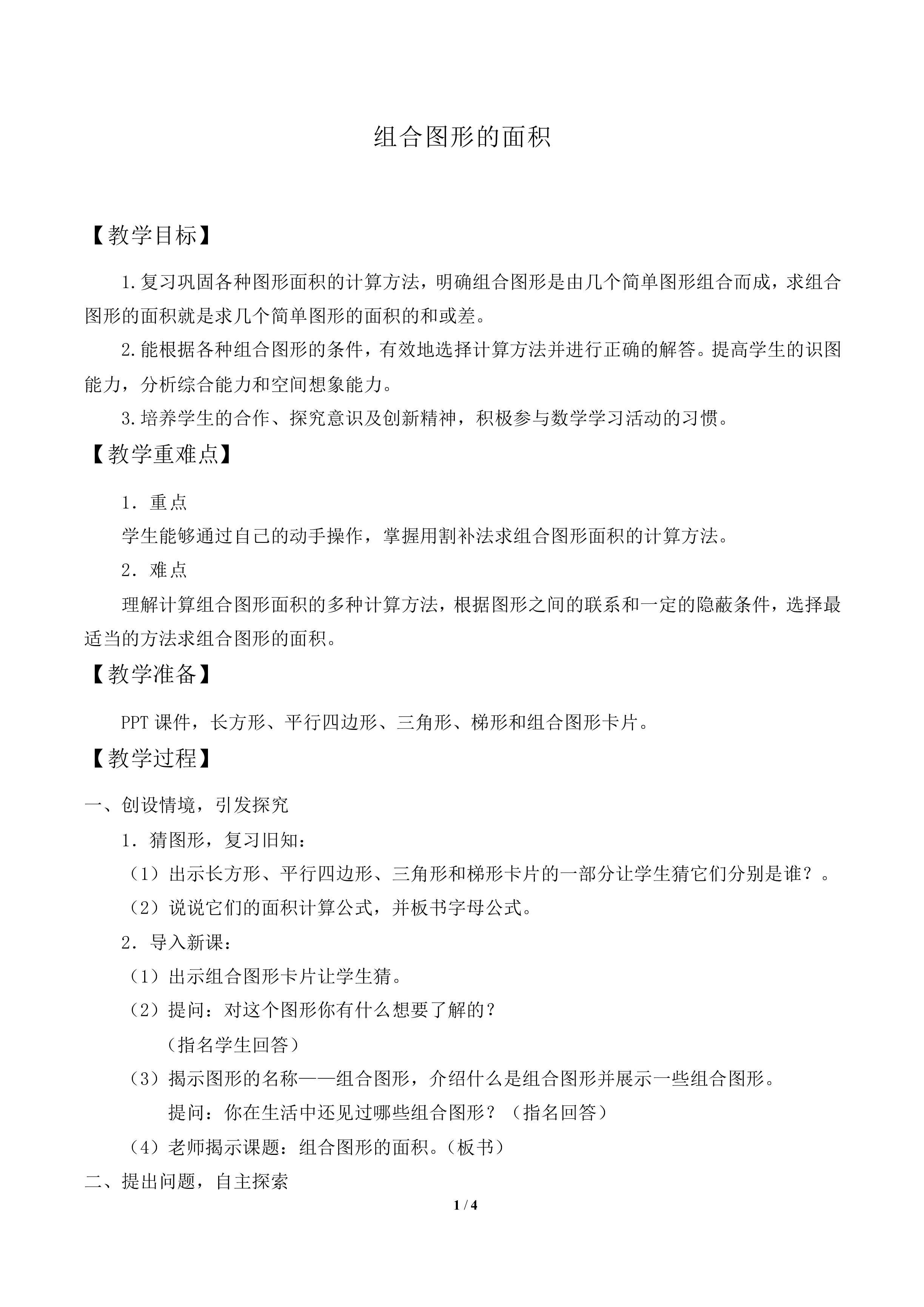组合图形的面积_教案6