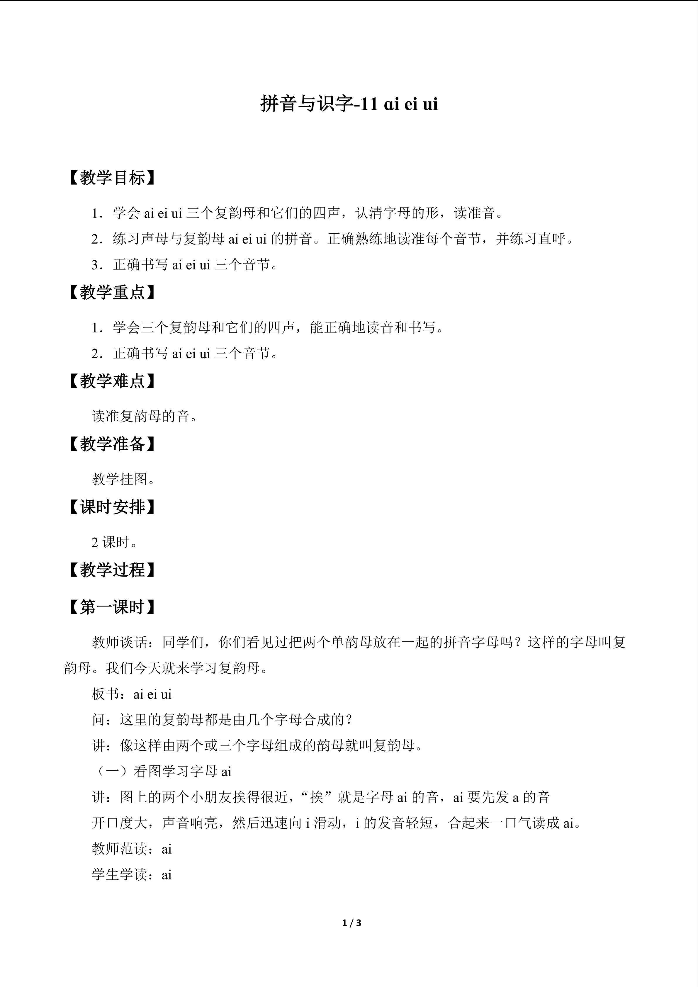 拼音与识字11-15_教案1