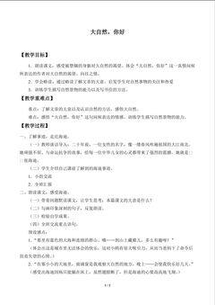 大自然,你好_教案1