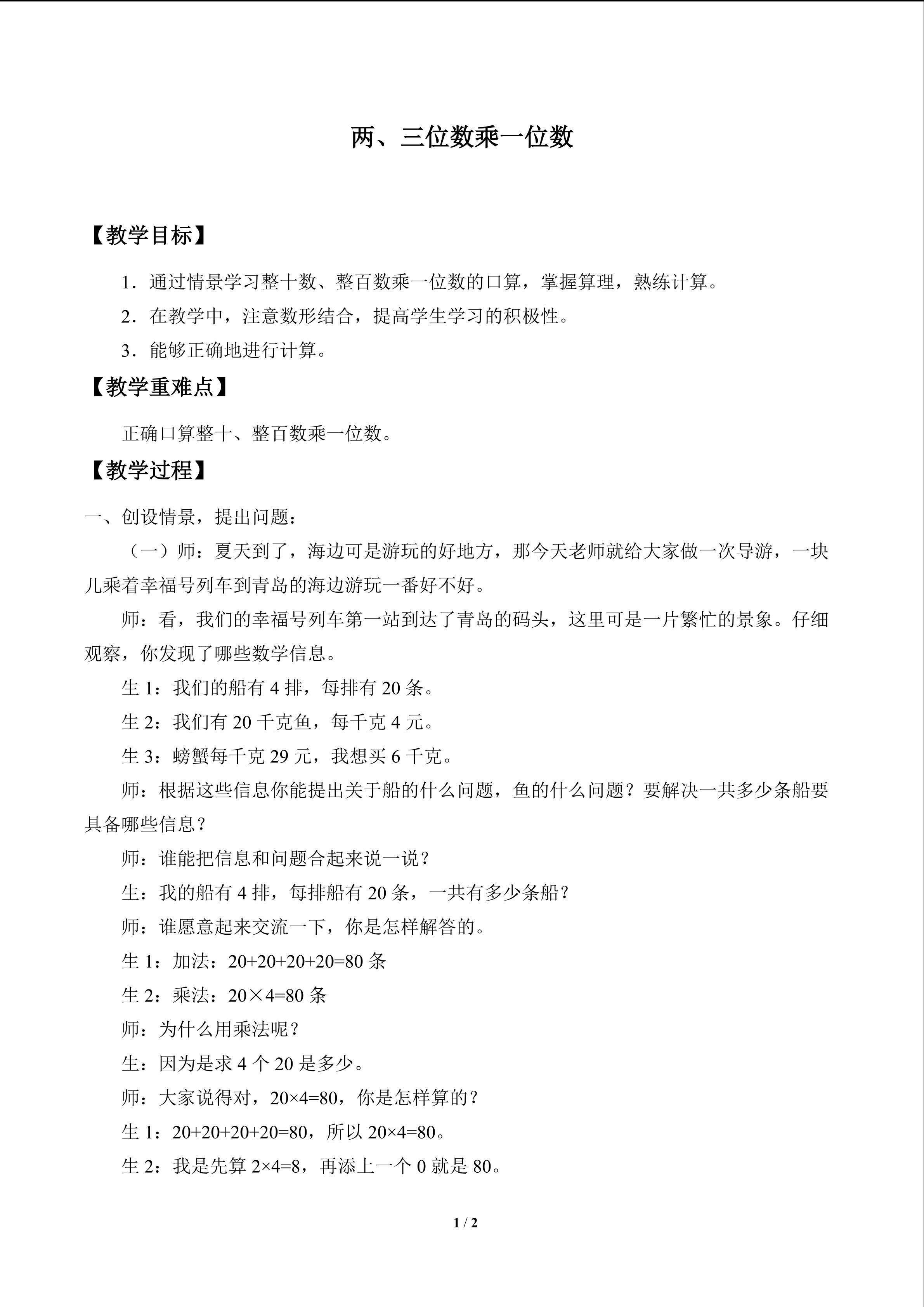 富饶的大海——三位数乘一位数_教案1