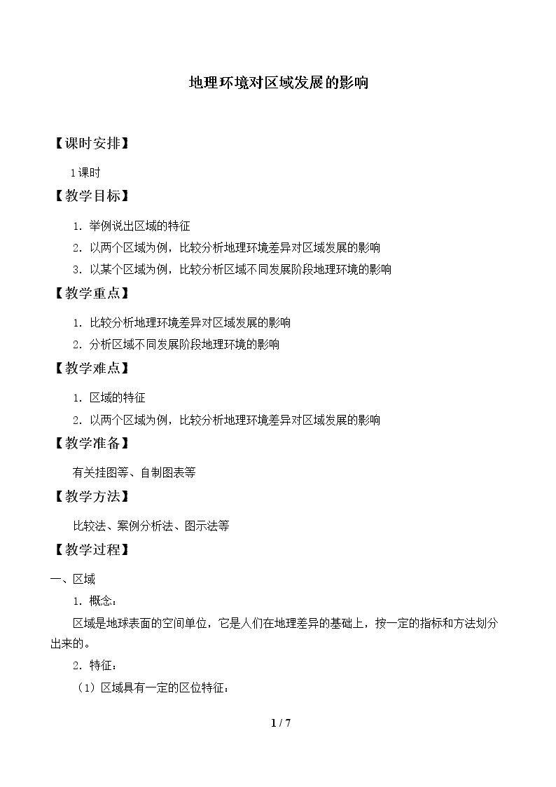 地理环境对区域发展的影响_教案2