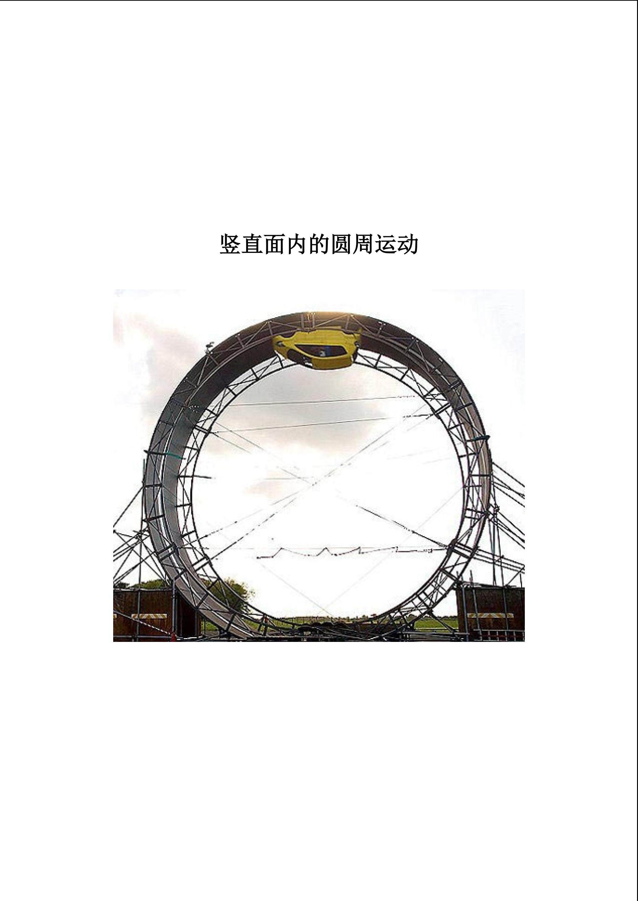 竖直面内的圆周运动