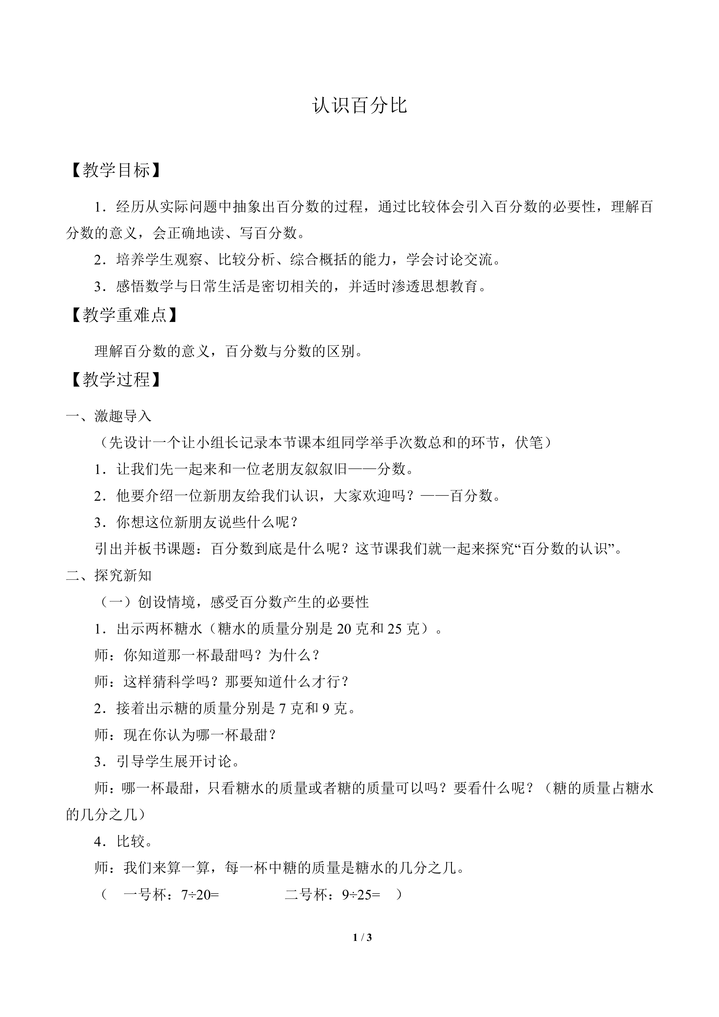 认识百分比_教案1