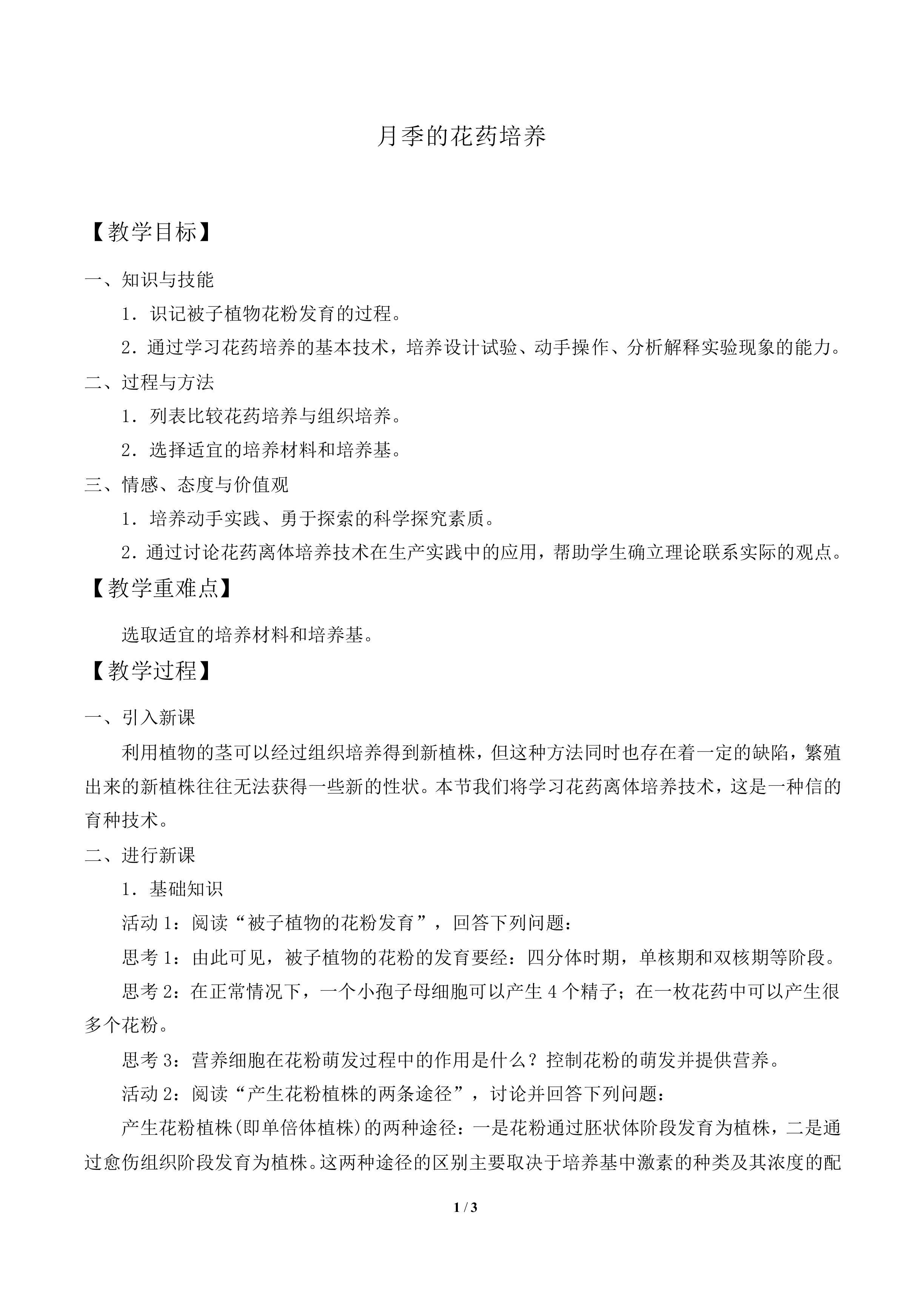 月季的花药培养_教案1