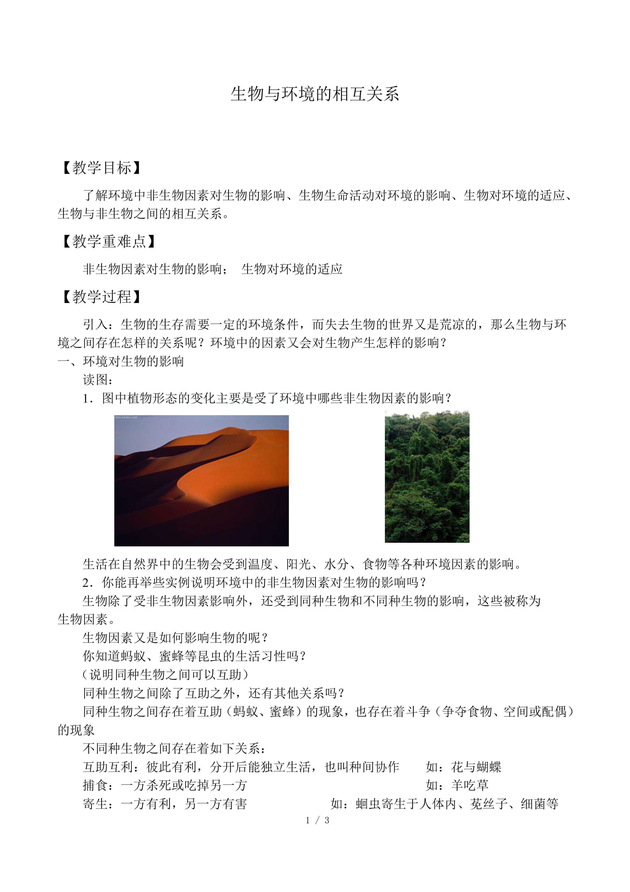 生物与环境的相互关系_教案1