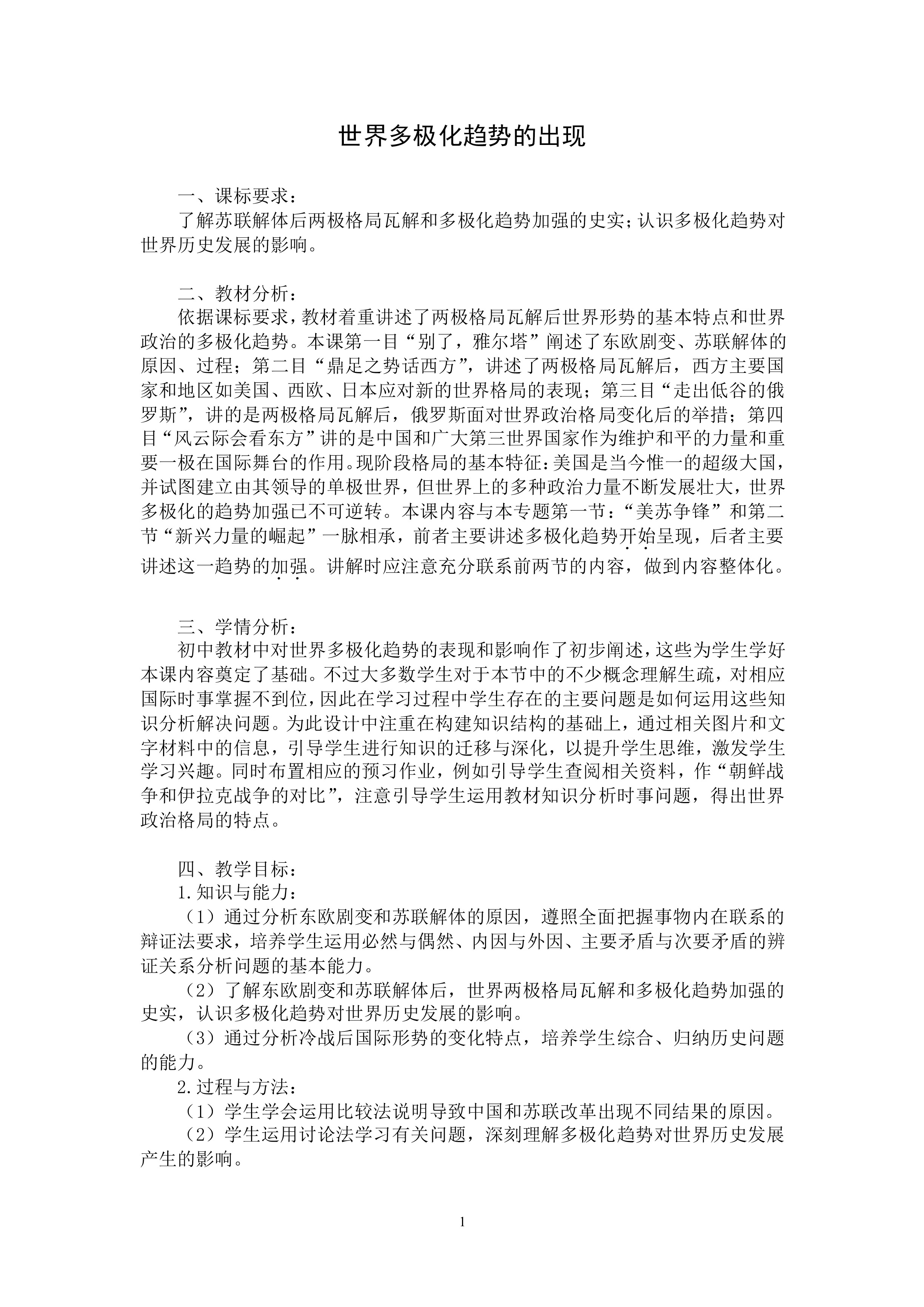 世界多极化趋势的出现_教案1