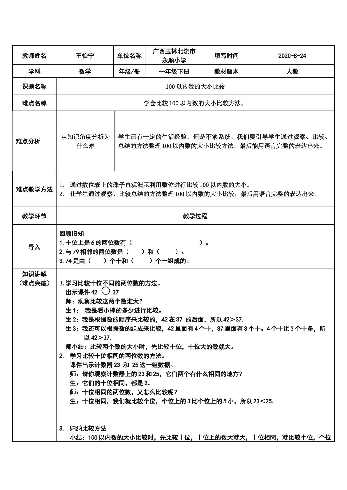 100以内数的大小比较