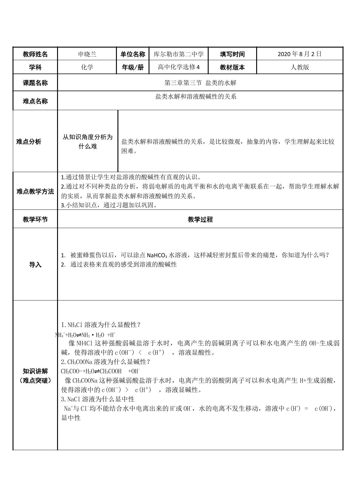 盐类水解和溶液的酸碱性的关系