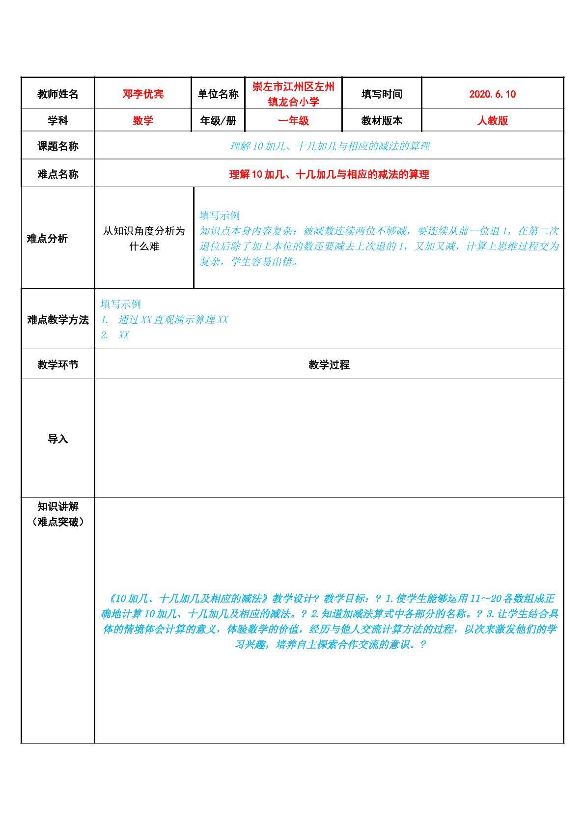 理解10加几、十几加几与相应的减法的算理