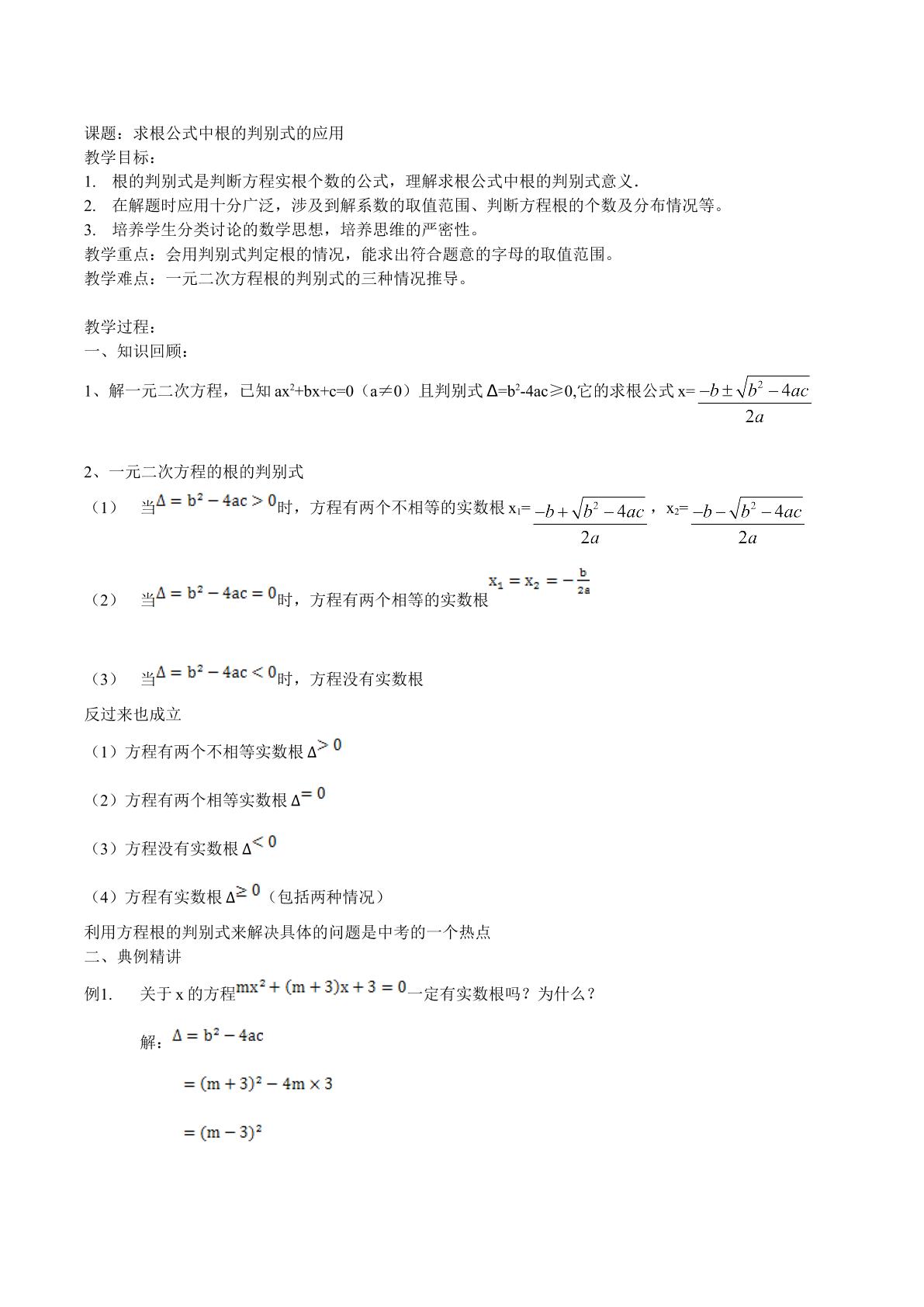 求根公式中根的判别式的应用